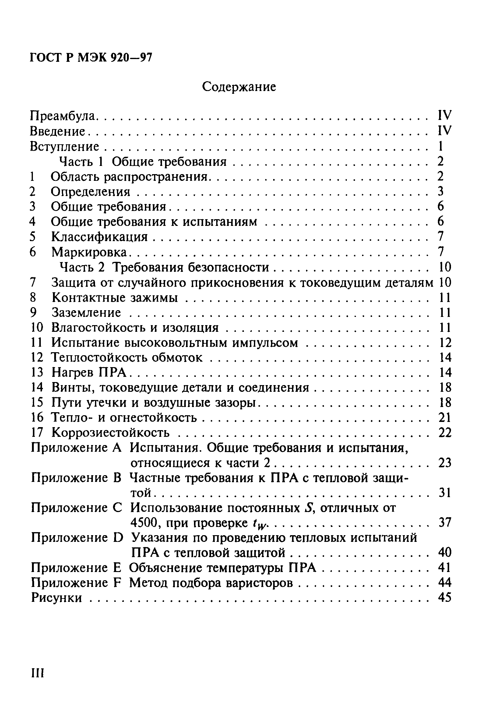 ГОСТ Р МЭК 920-97