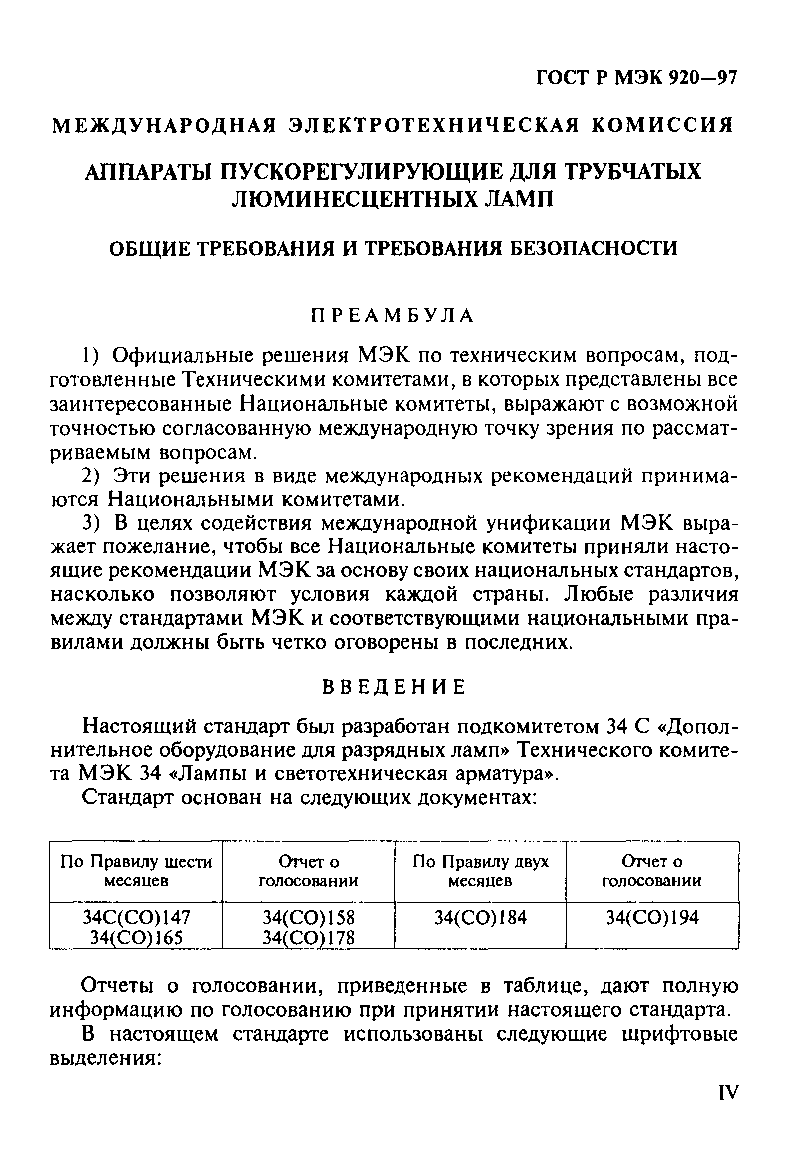 ГОСТ Р МЭК 920-97