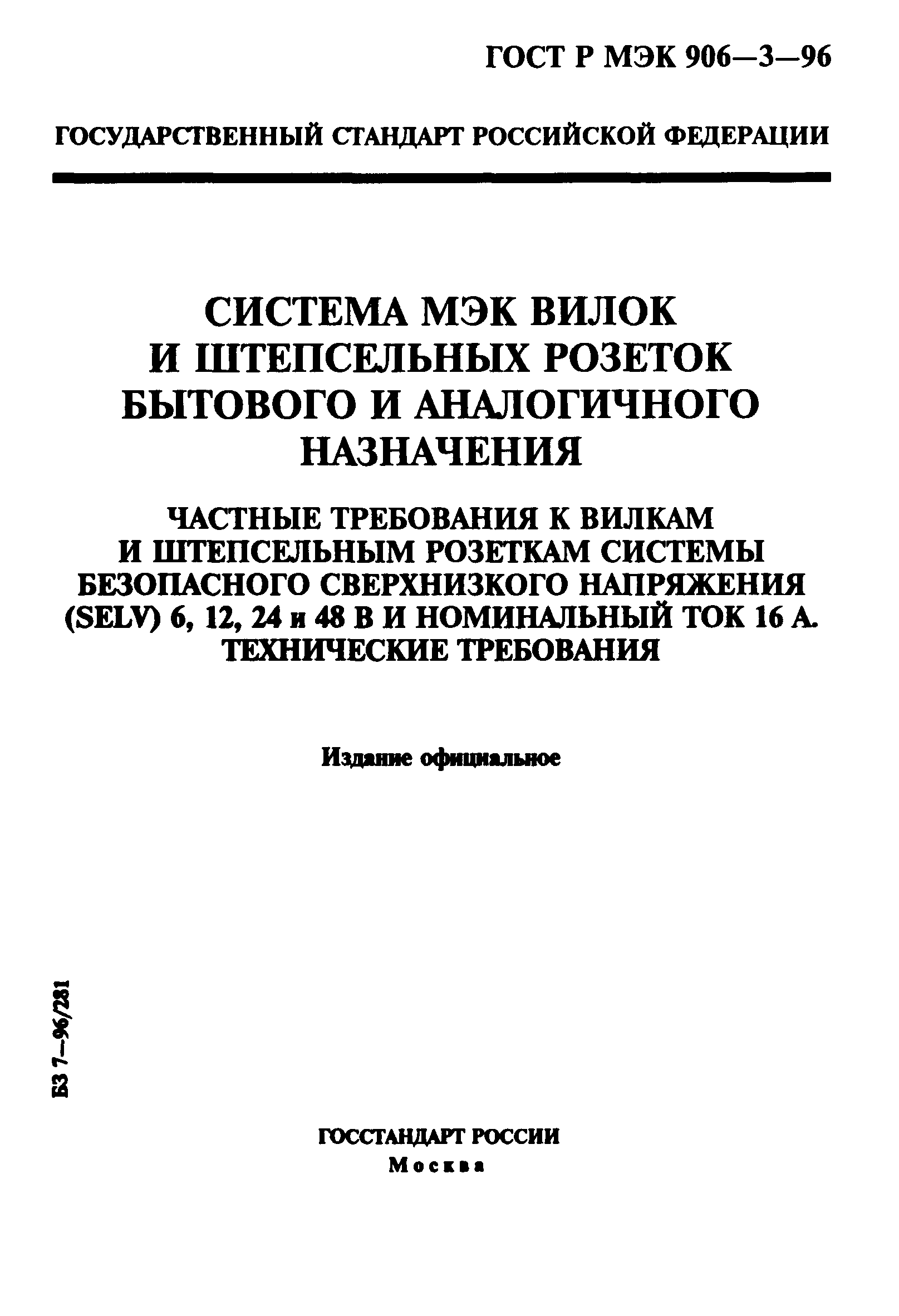 ГОСТ Р МЭК 906-3-96