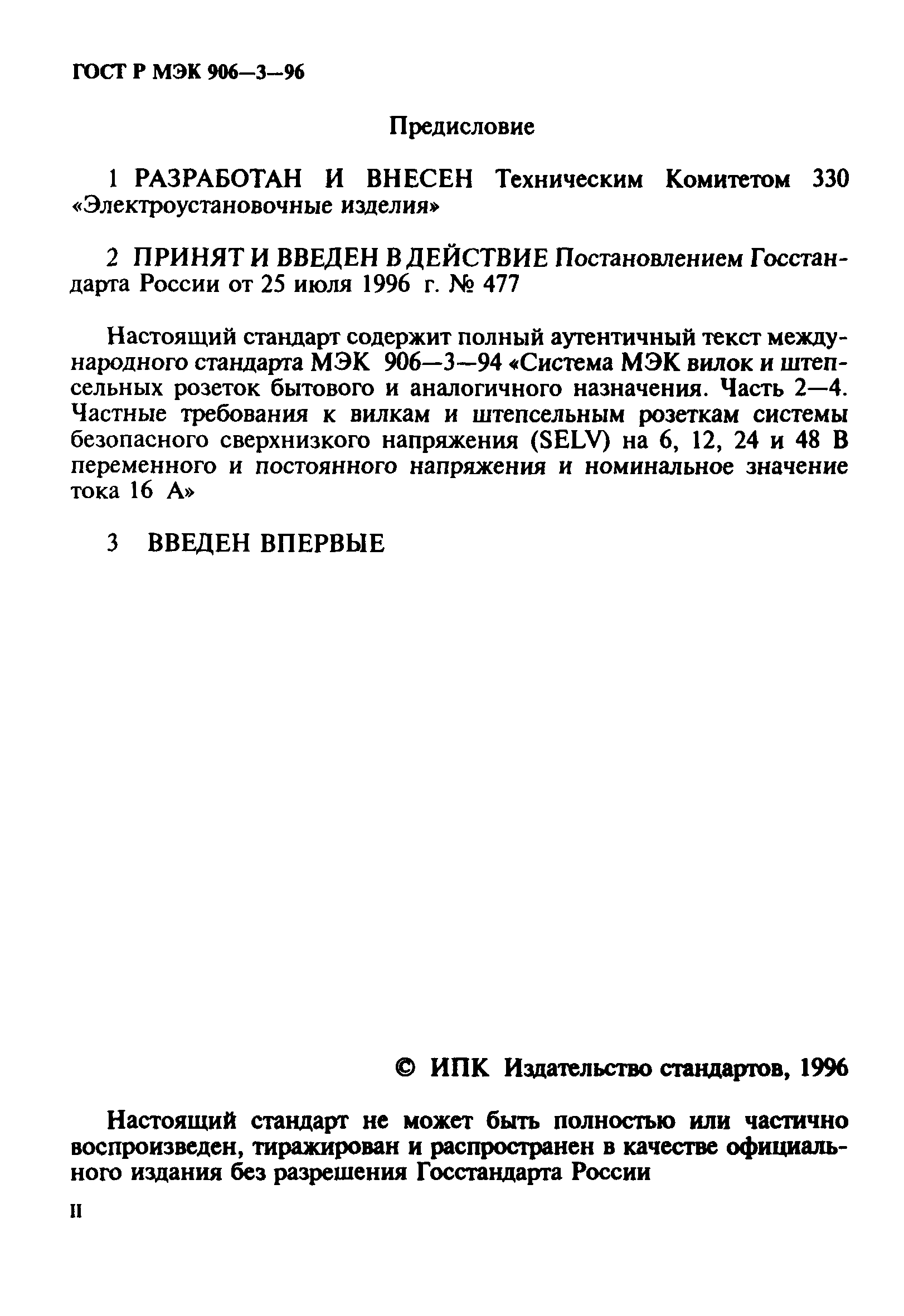 ГОСТ Р МЭК 906-3-96
