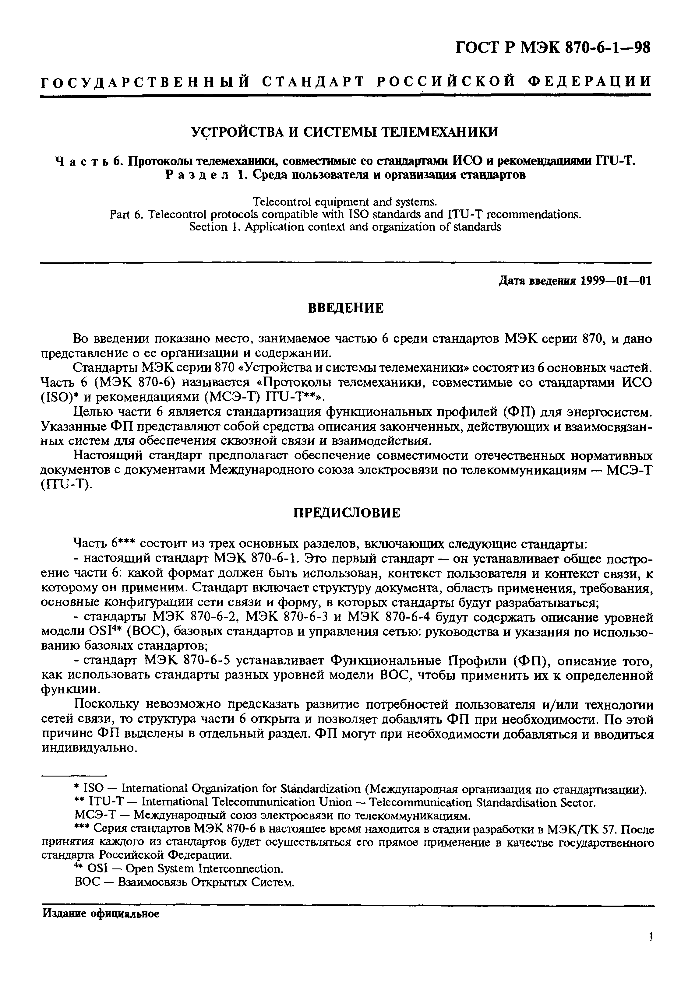 ГОСТ Р МЭК 870-6-1-98