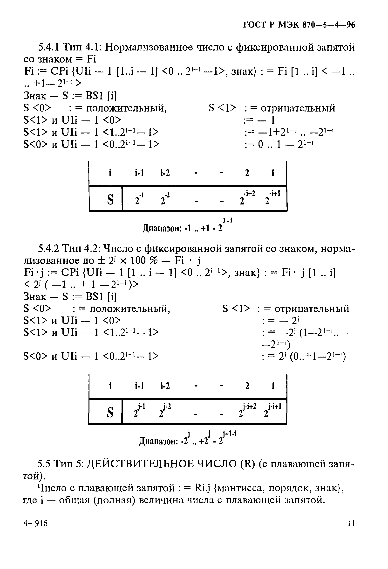 ГОСТ Р МЭК 870-5-4-96