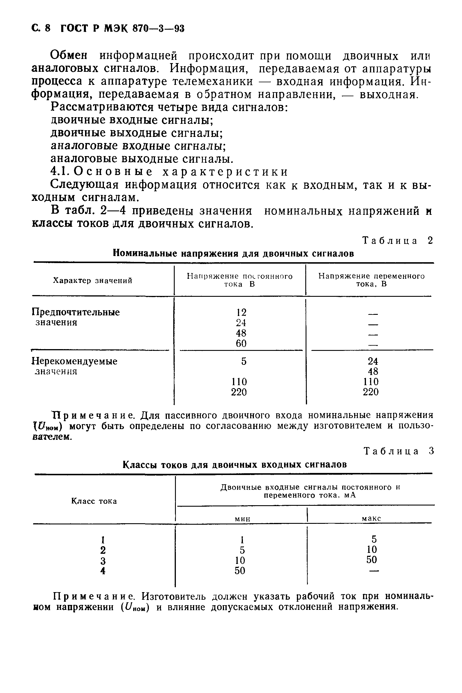 ГОСТ Р МЭК 870-3-93