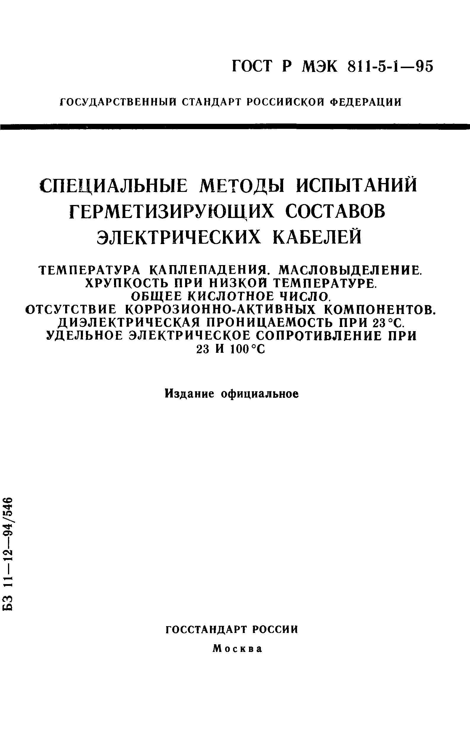 ГОСТ Р МЭК 811-5-1-95