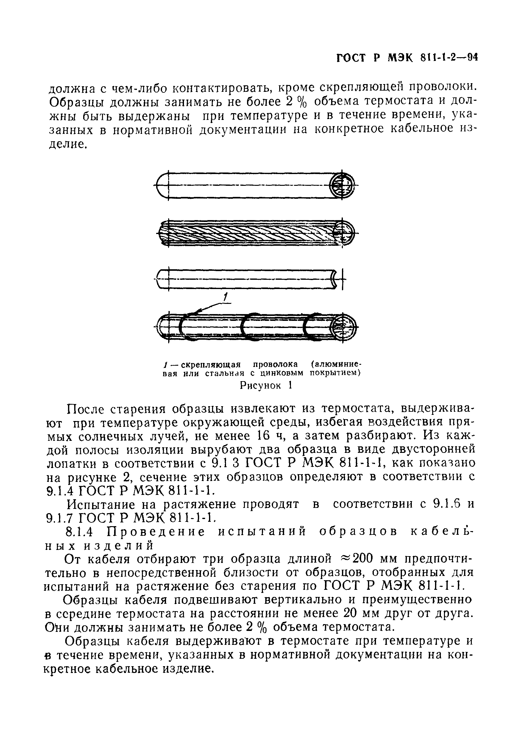 ГОСТ Р МЭК 811-1-2-94