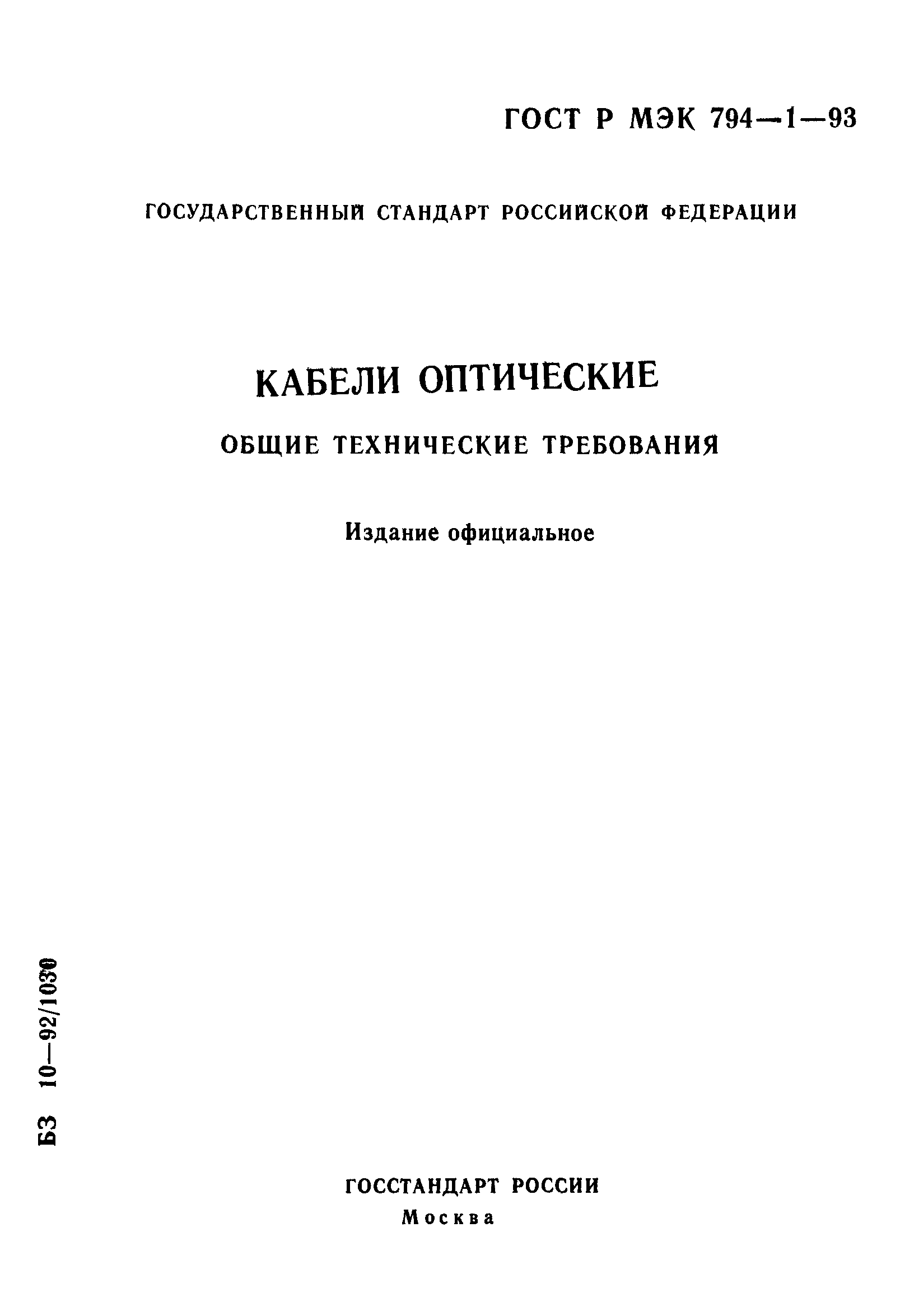 ГОСТ Р МЭК 794-1-93