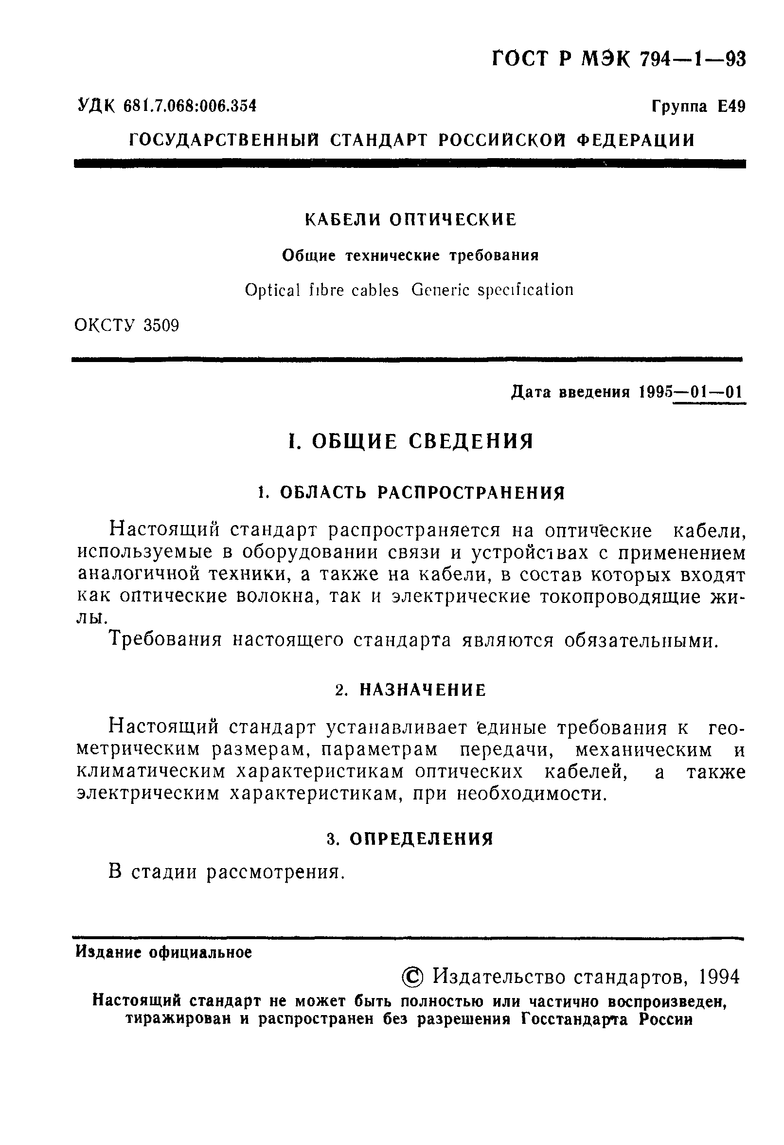 ГОСТ Р МЭК 794-1-93