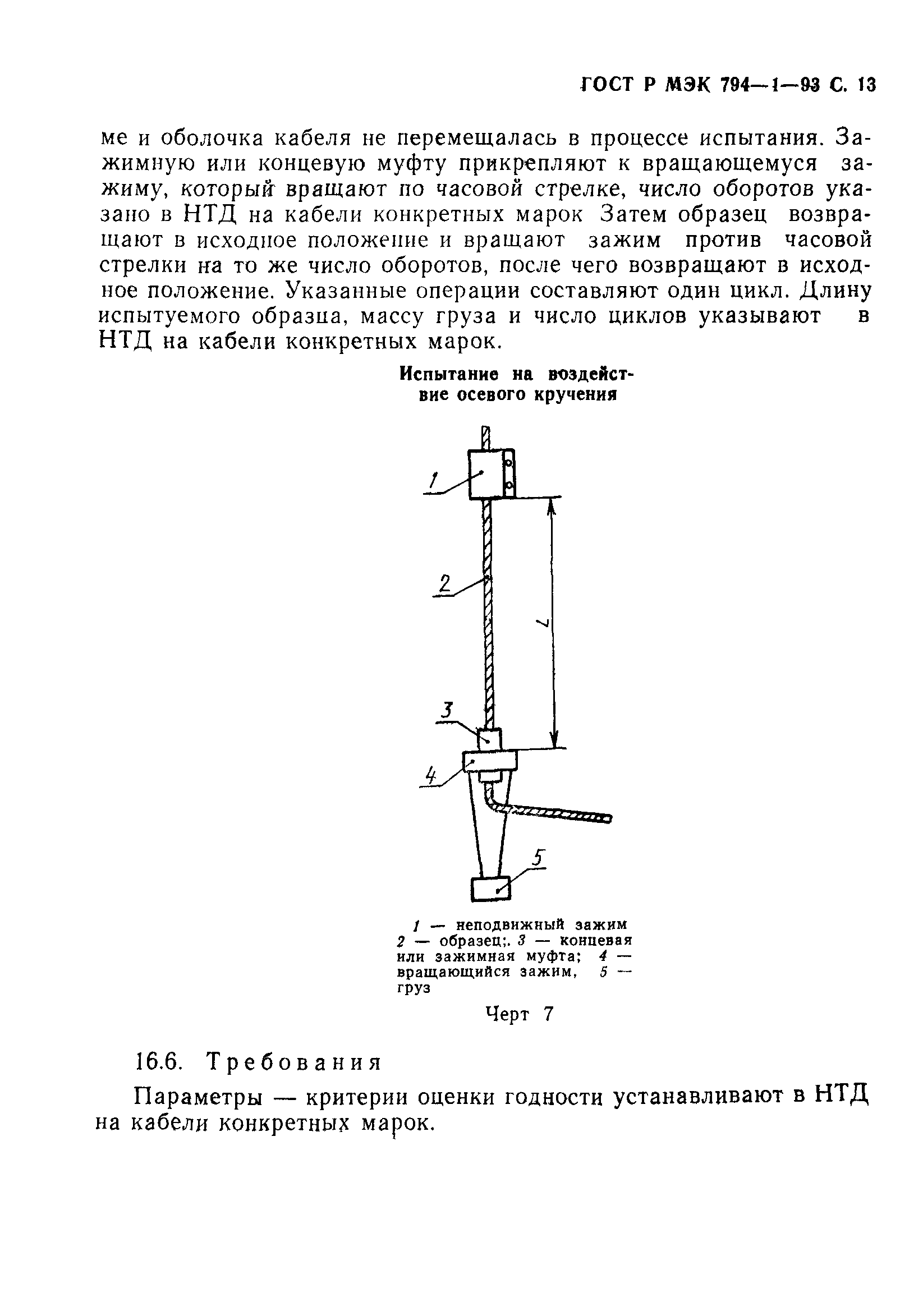 ГОСТ Р МЭК 794-1-93