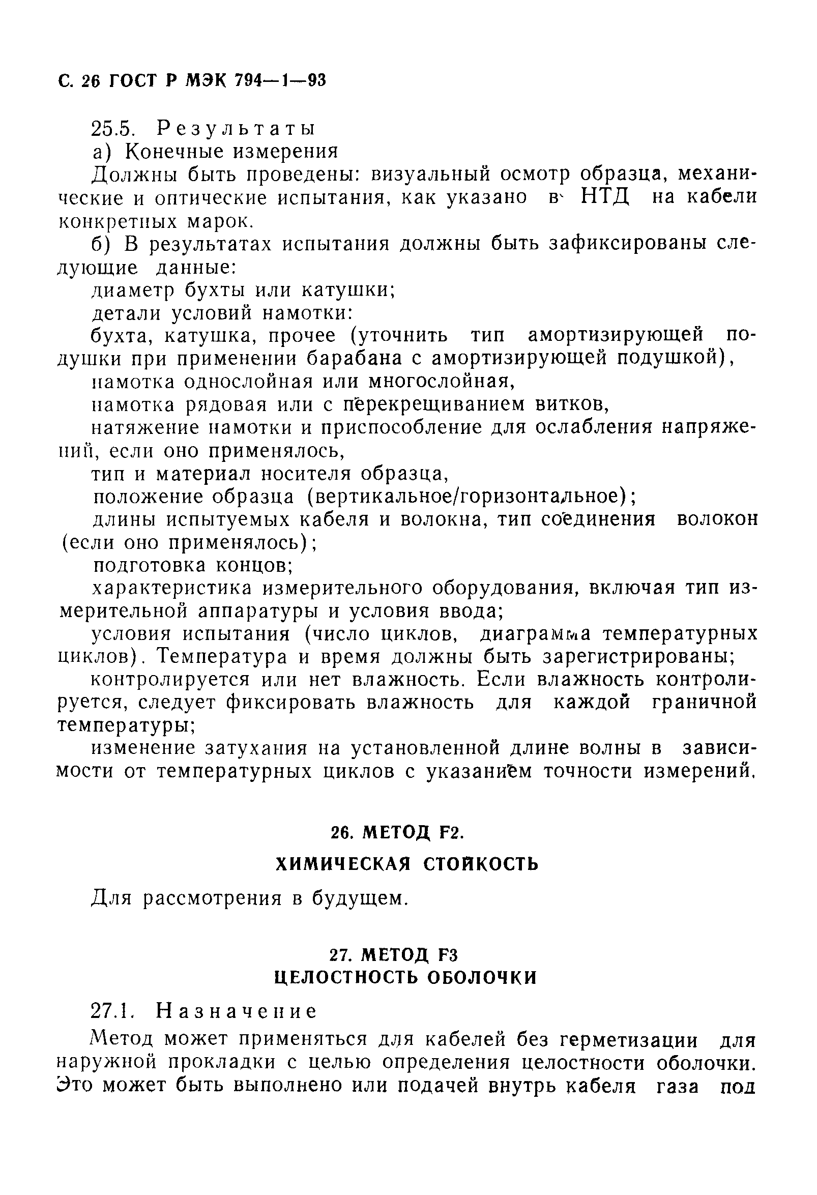 ГОСТ Р МЭК 794-1-93