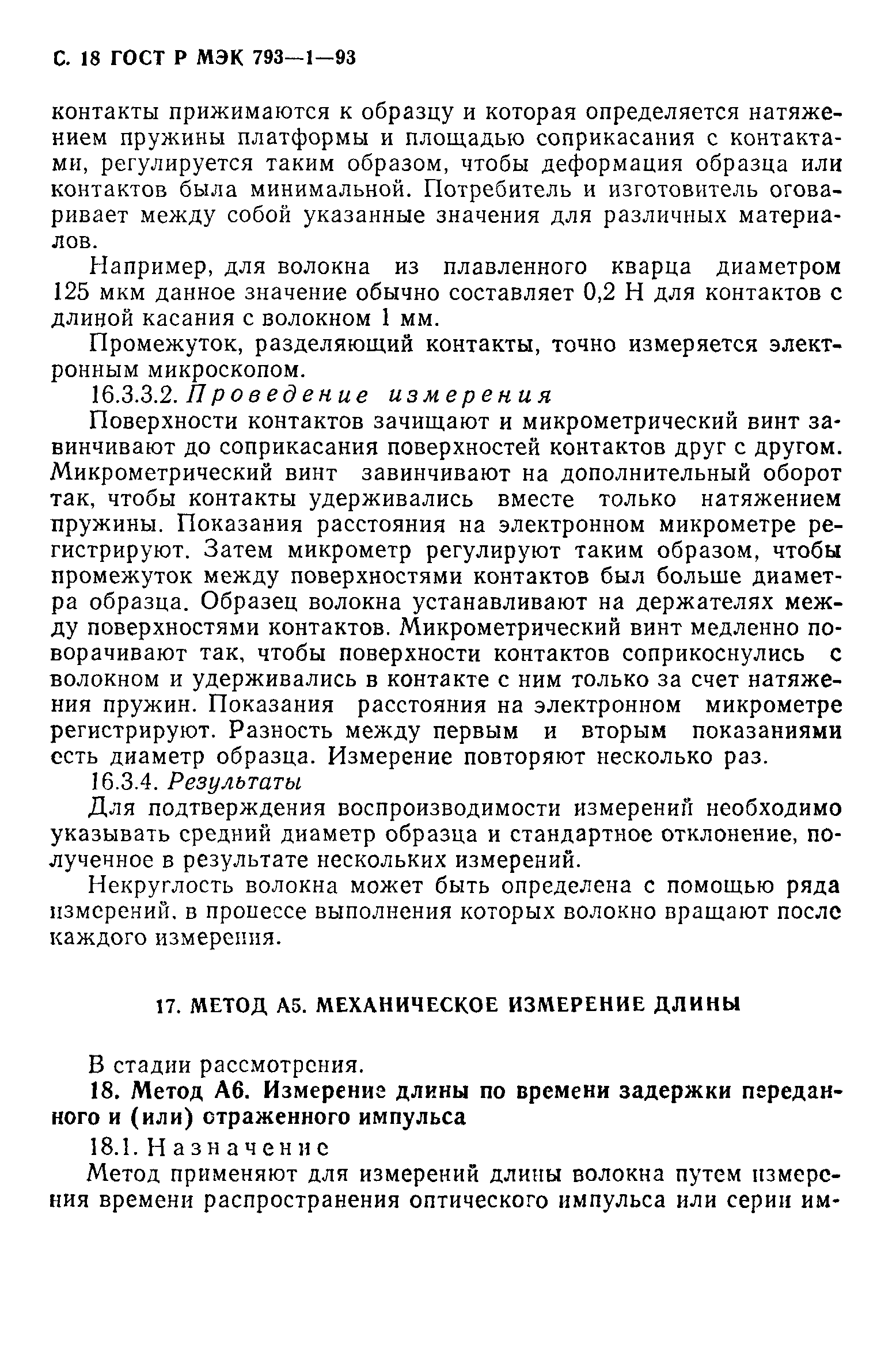 Скачать ГОСТ Р МЭК 793-1-93 Волокна оптические. Общие технические требования