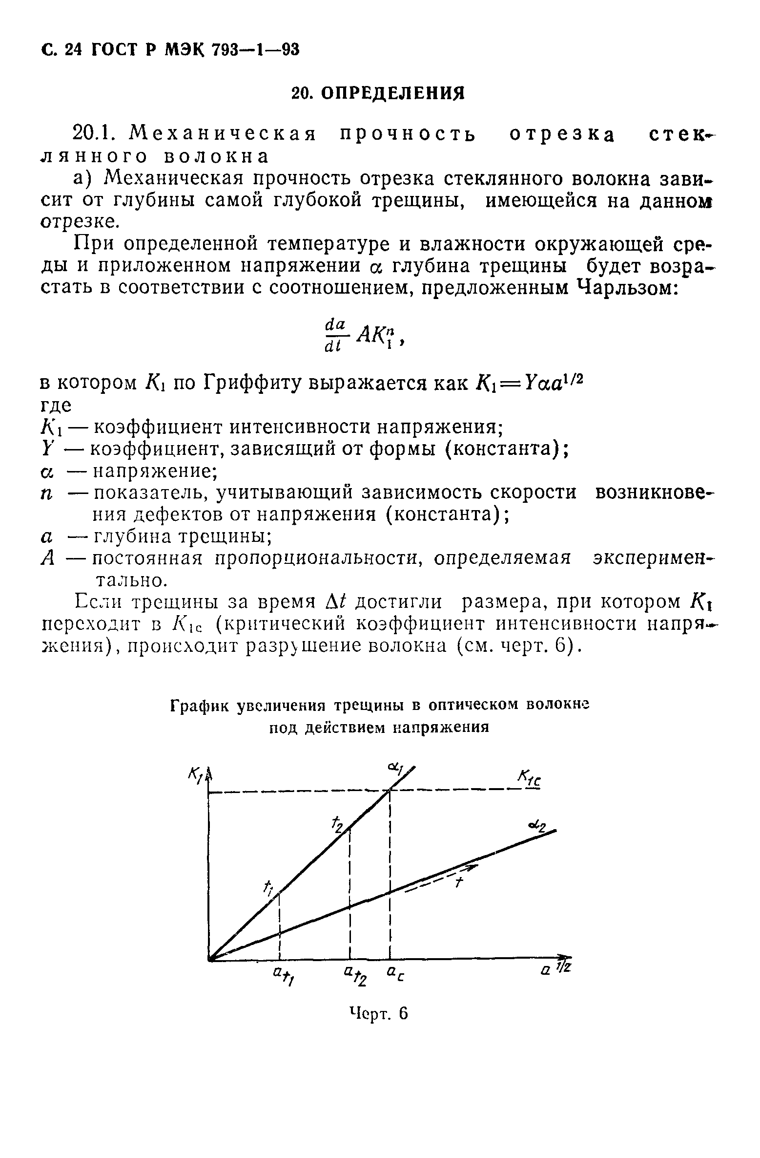 ГОСТ Р МЭК 793-1-93