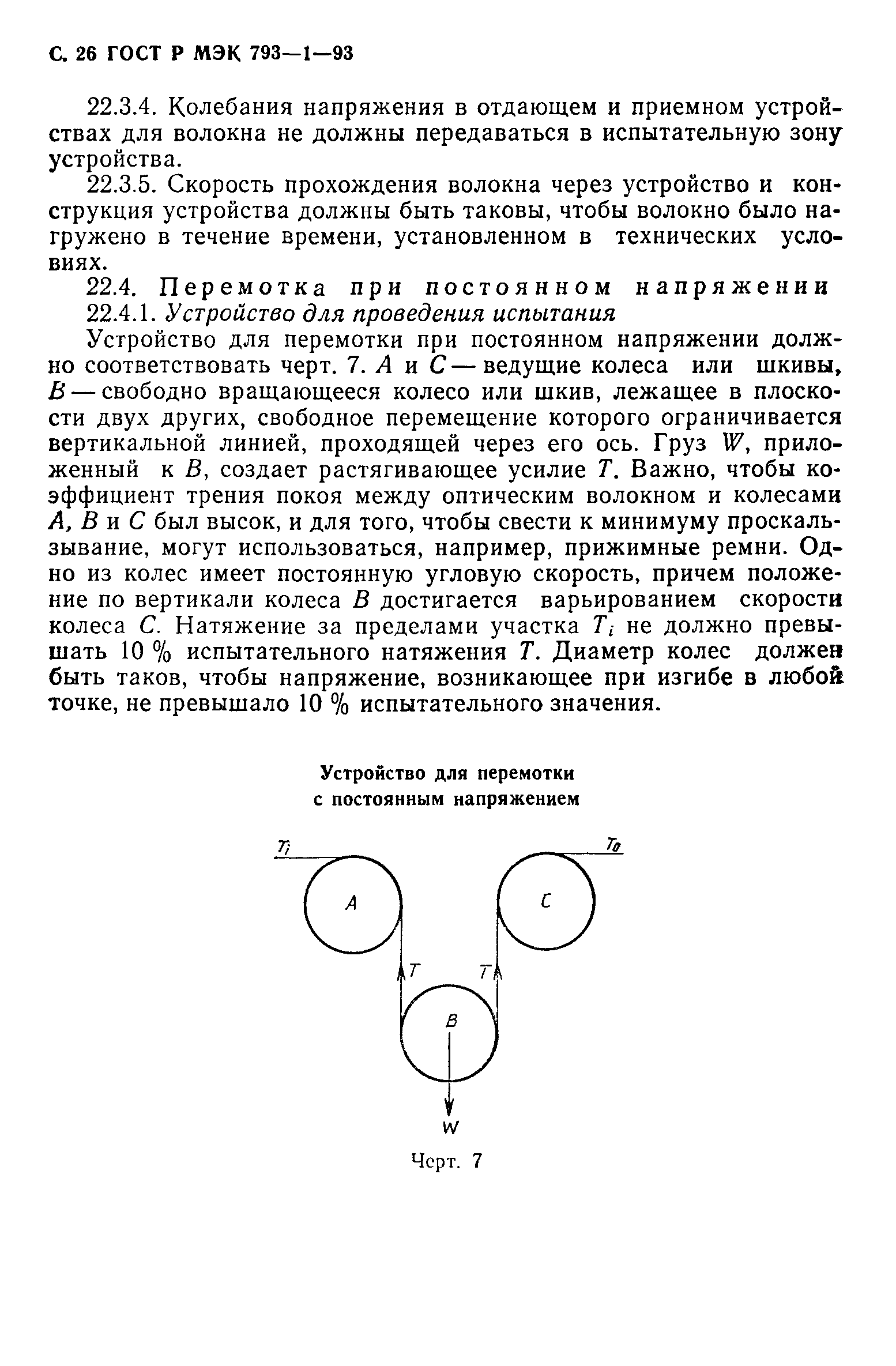 ГОСТ Р МЭК 793-1-93