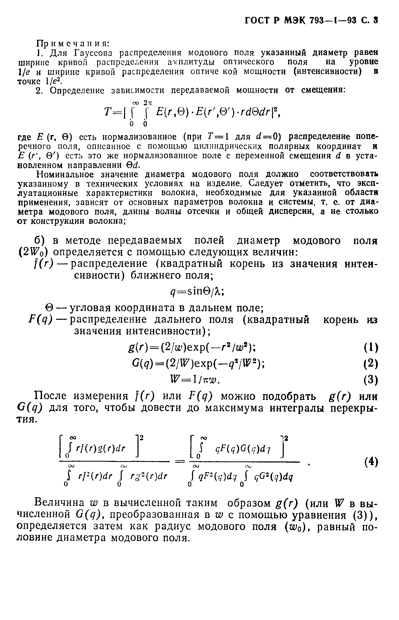 ГОСТ Р МЭК 793-1-93