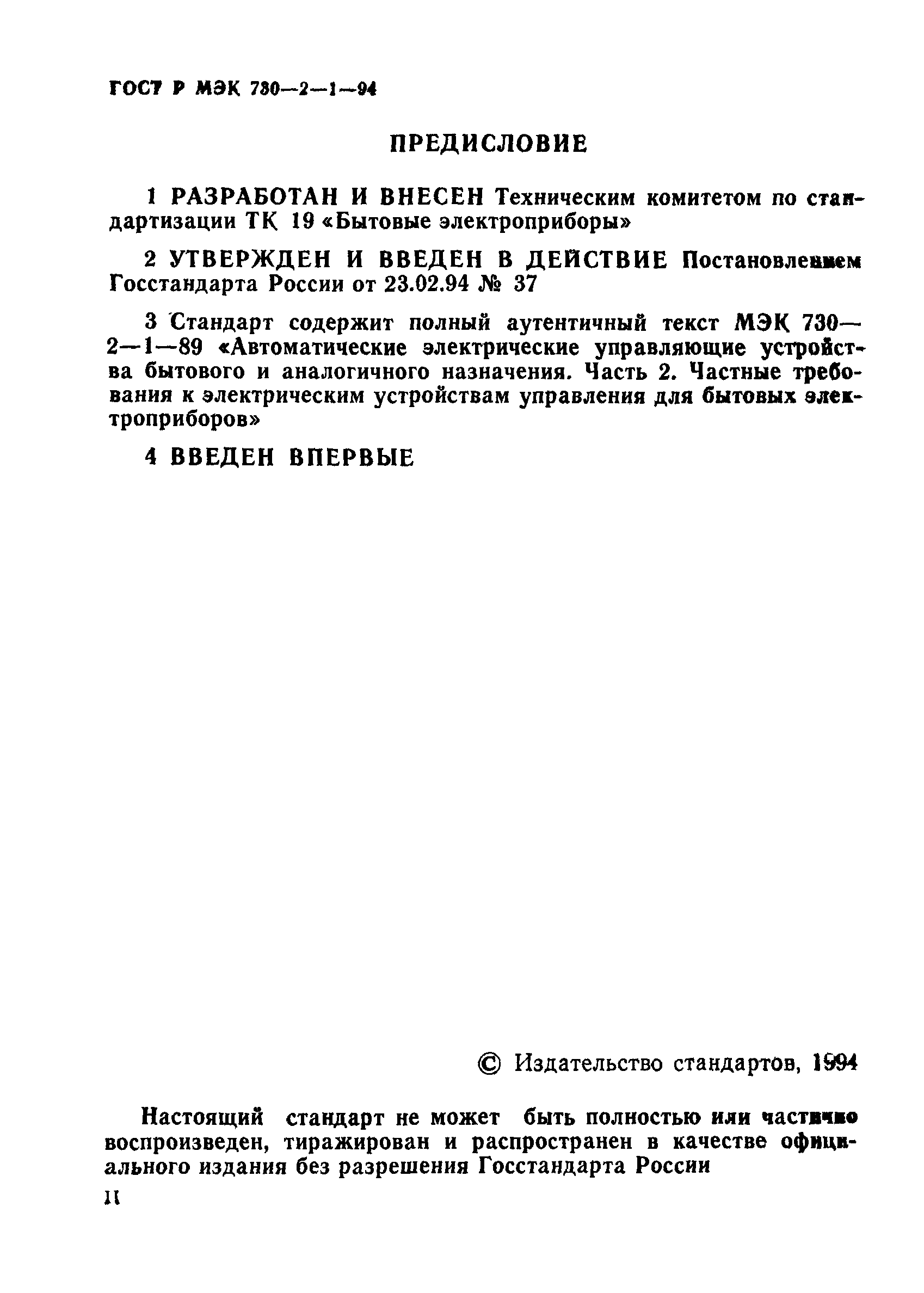 ГОСТ Р МЭК 730-2-1-94