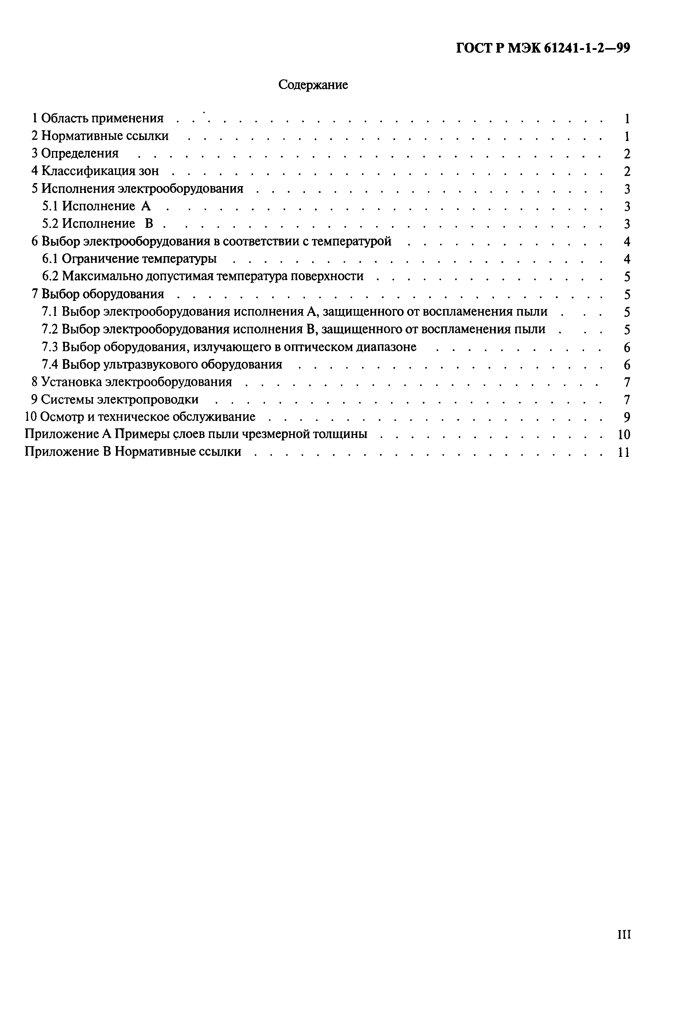 Скачать ГОСТ Р МЭК 61241-1-2-99 Электрооборудование, применяемое в зонах,  опасных по воспламенению горючей пыли. Часть 1. Электрооборудование,  защищенное оболочками и ограничением температуры поверхности. Раздел 2.  Выбор, установка и эксплуатация