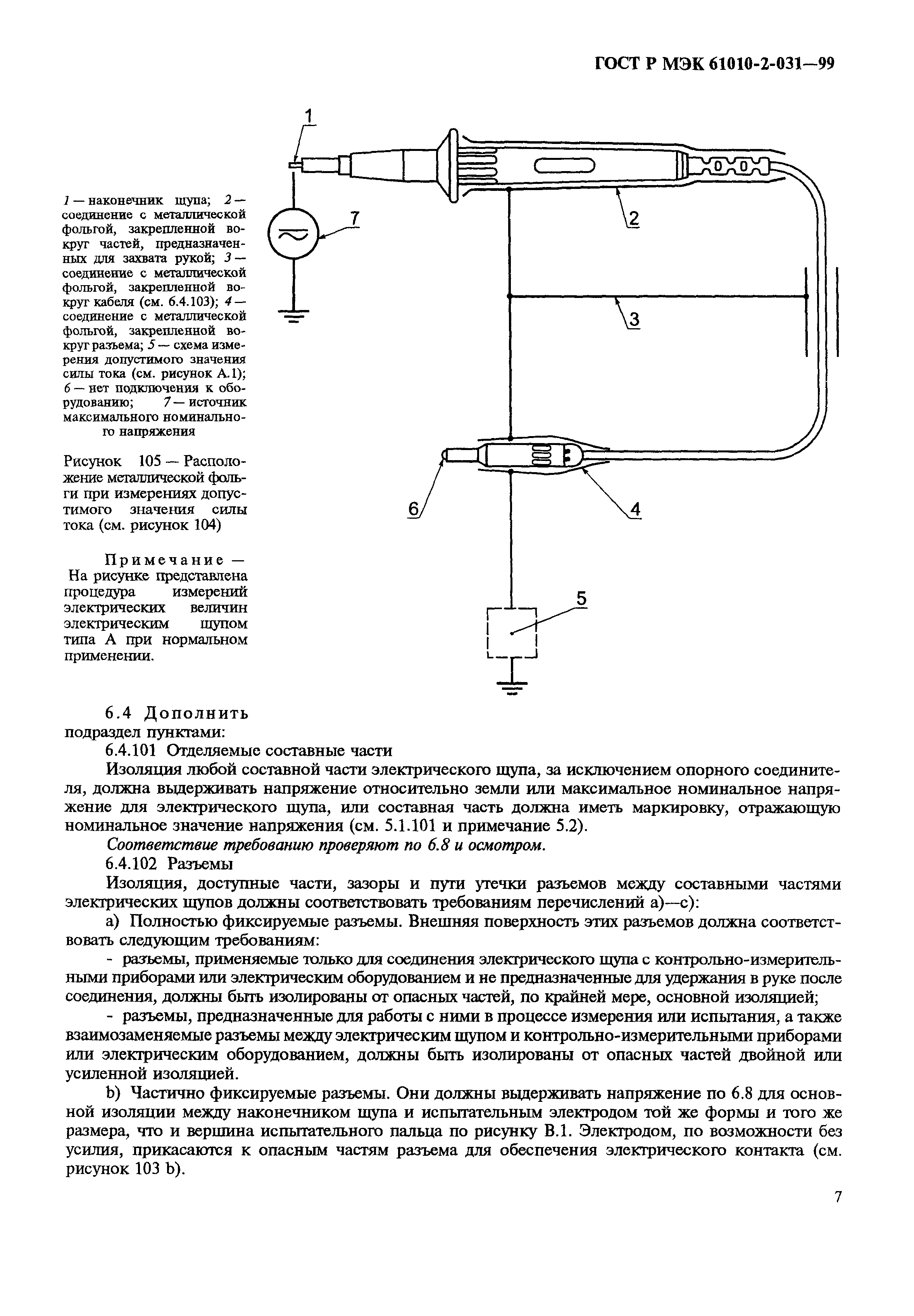 ГОСТ Р МЭК 61010-2-031-99