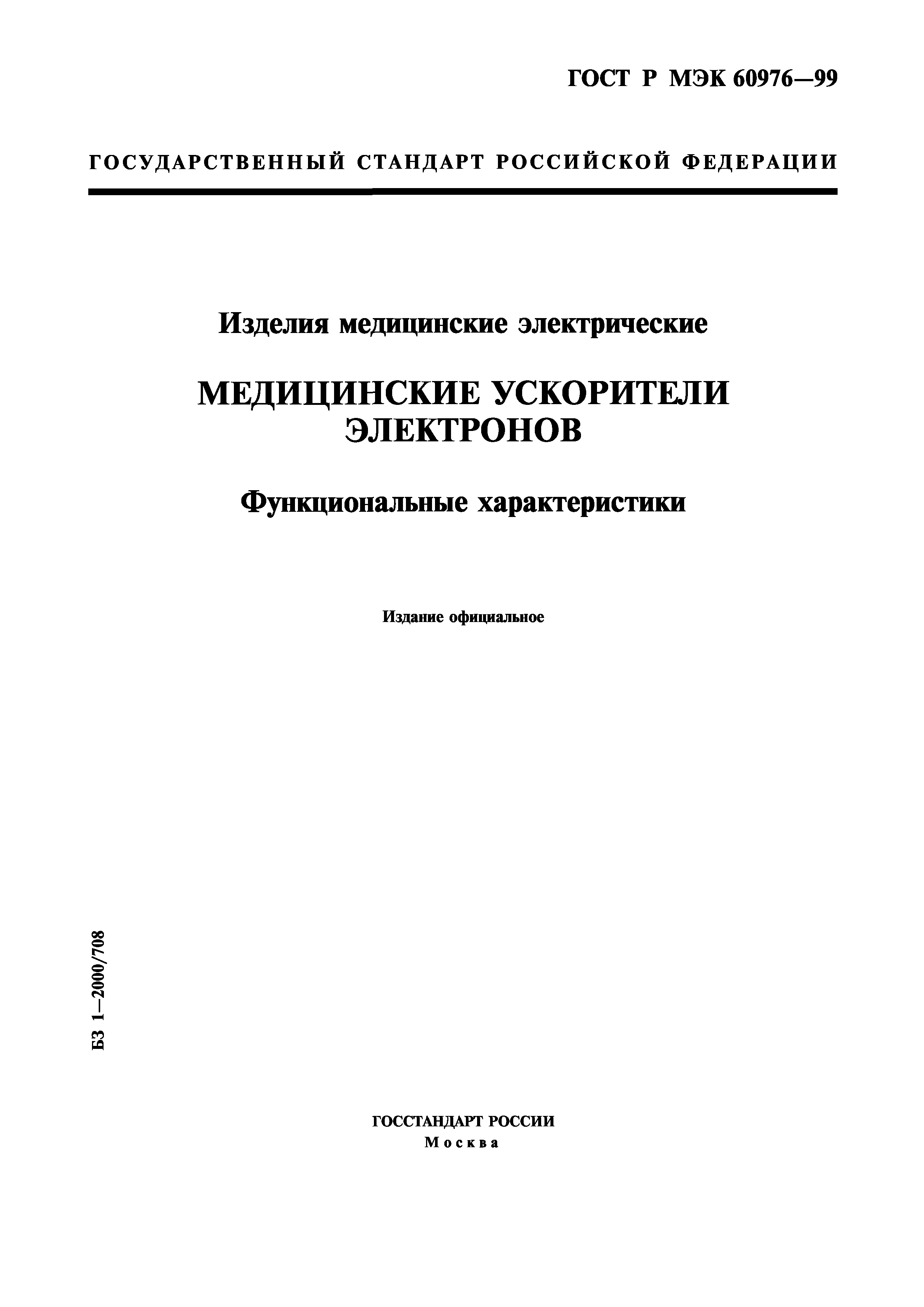 ГОСТ Р МЭК 60976-99