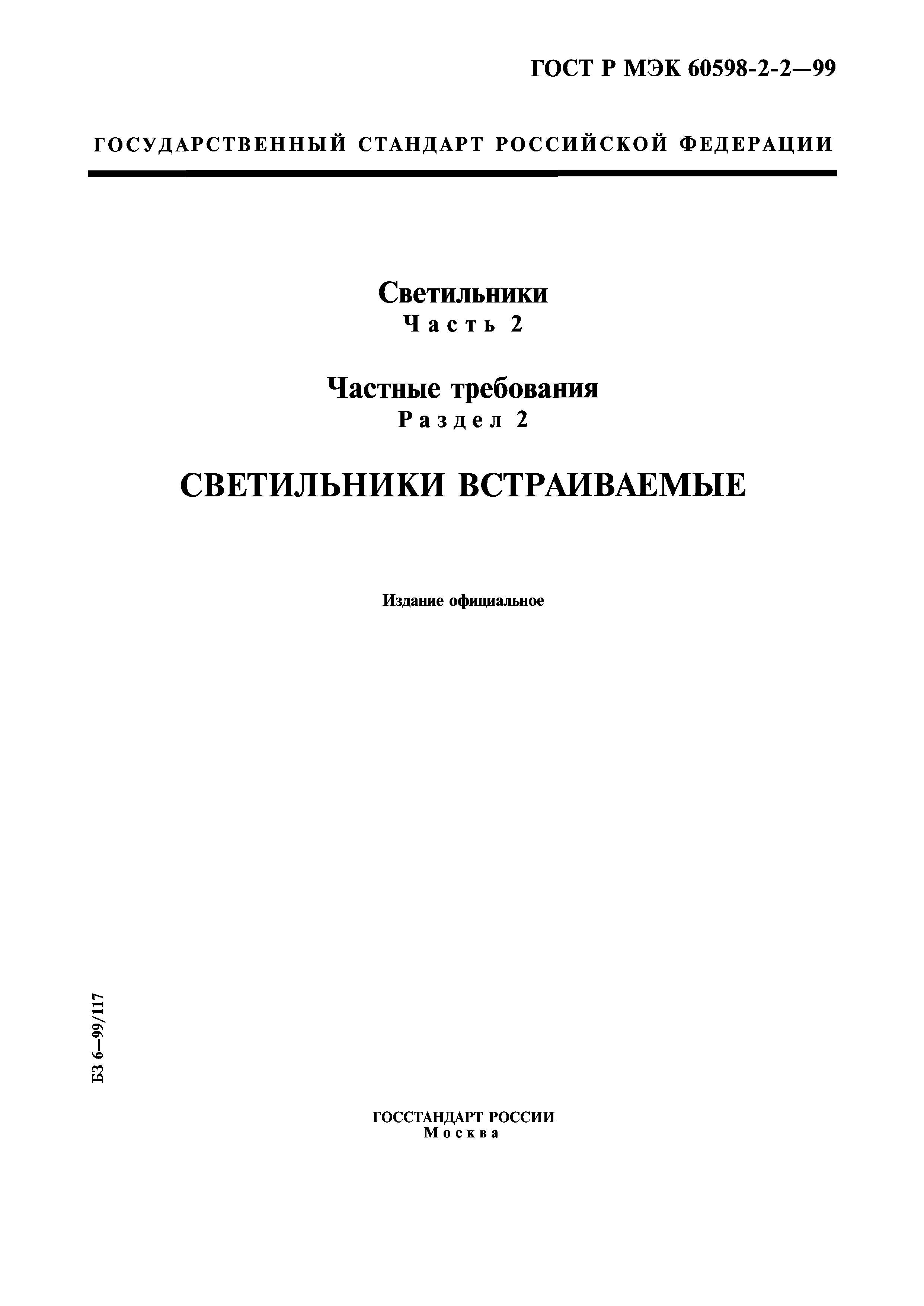 ГОСТ Р МЭК 60598-2-2-99