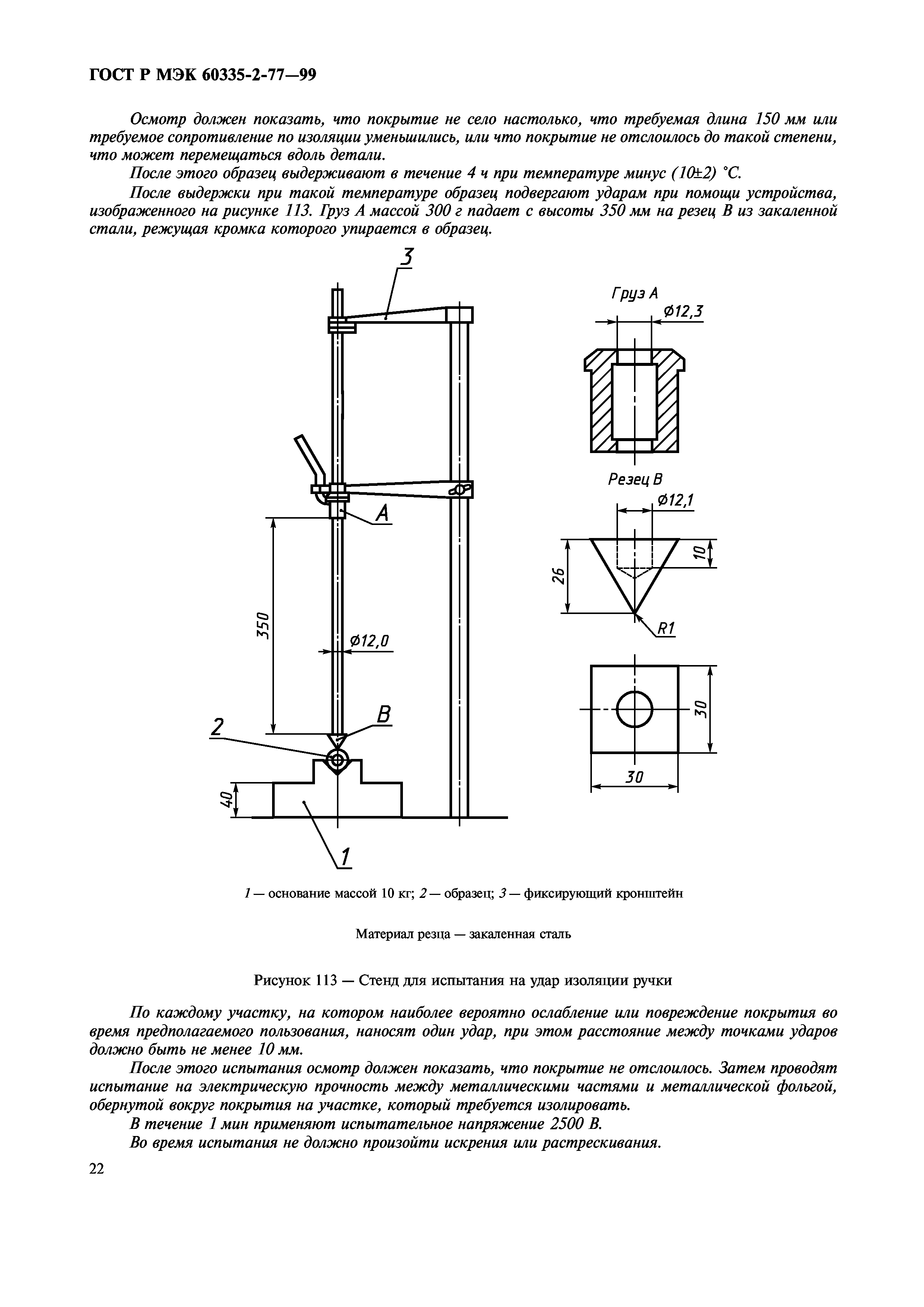 ГОСТ Р МЭК 60335-2-77-99