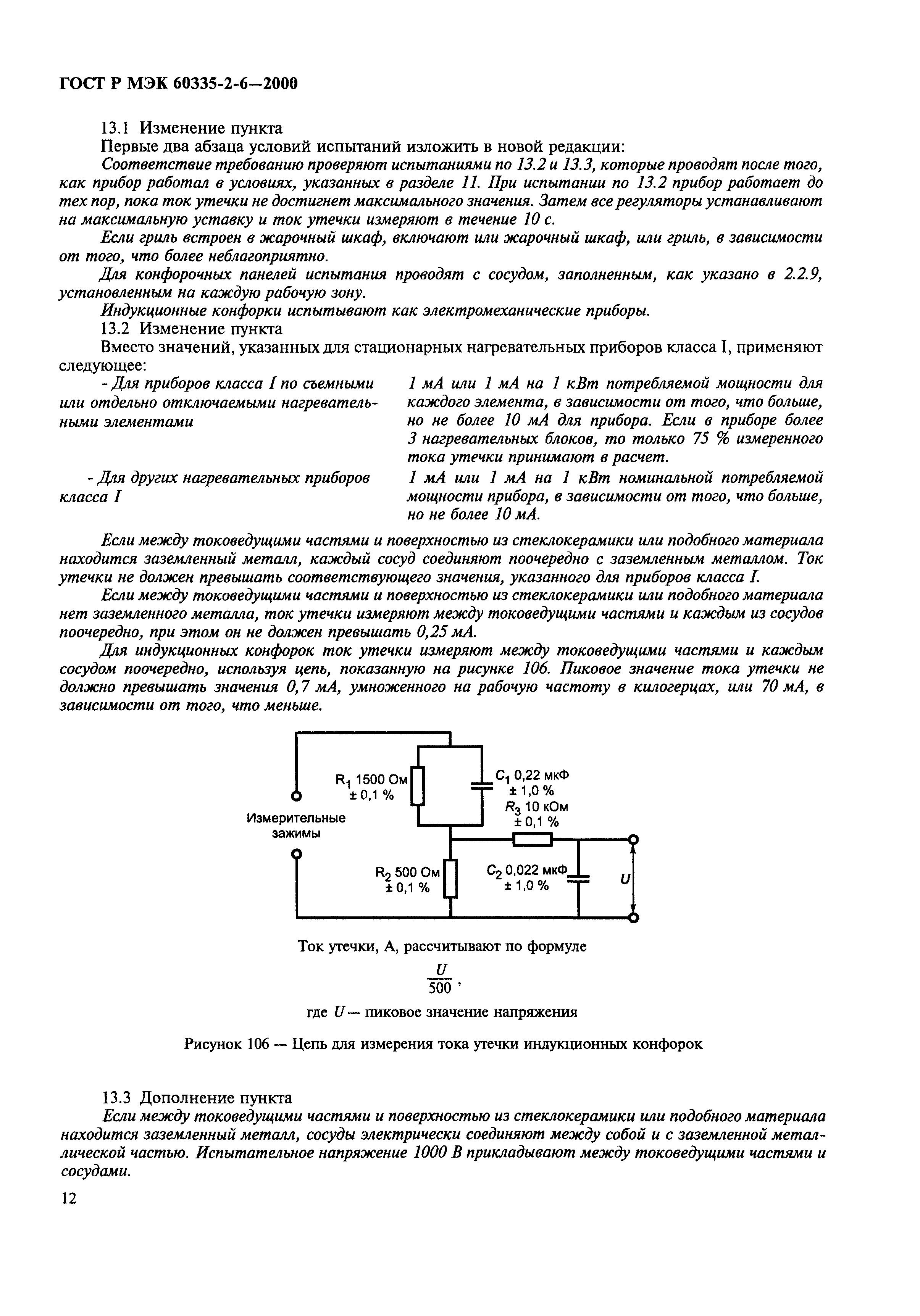 ГОСТ Р МЭК 60335-2-6-2000