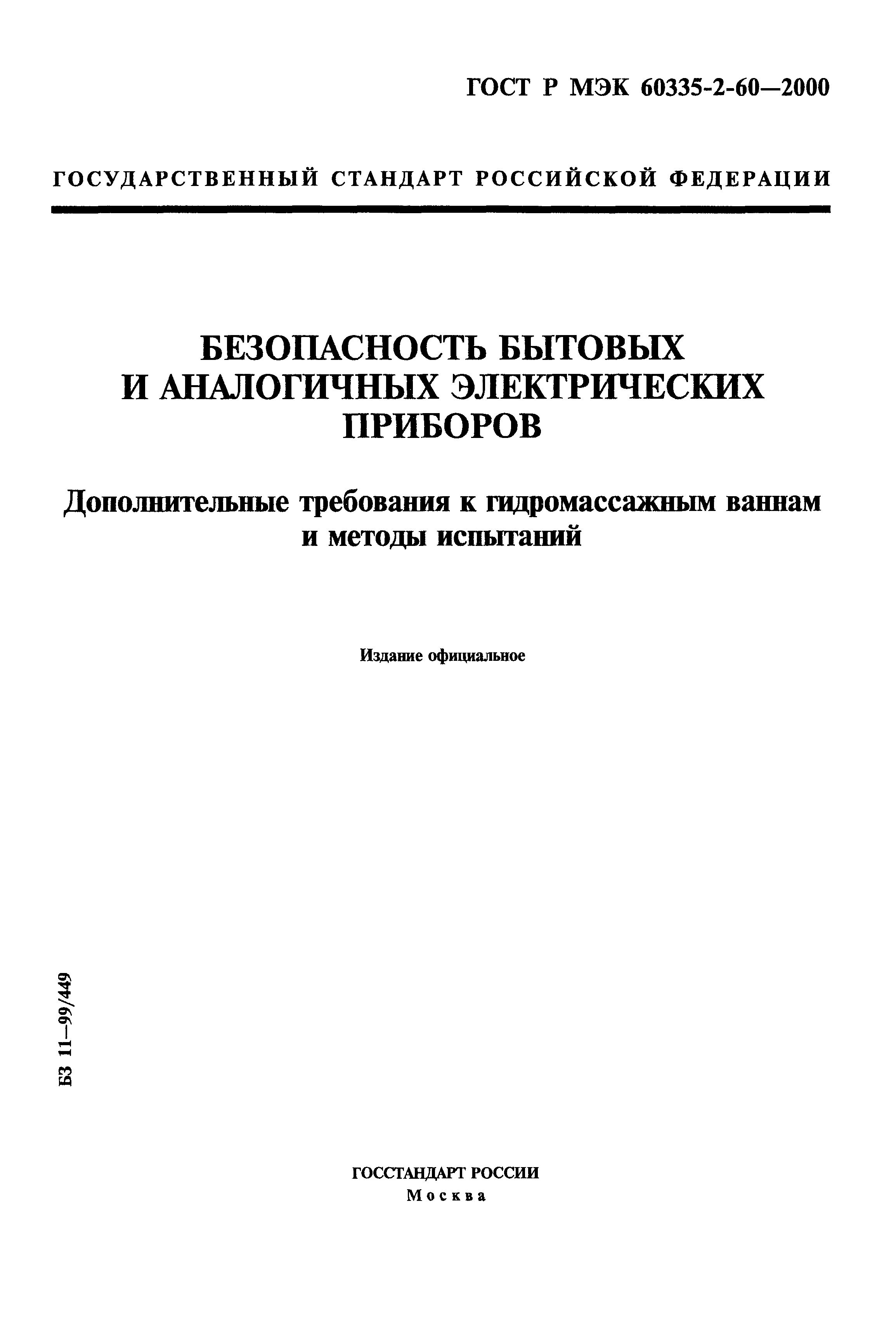 ГОСТ Р МЭК 60335-2-60-2000
