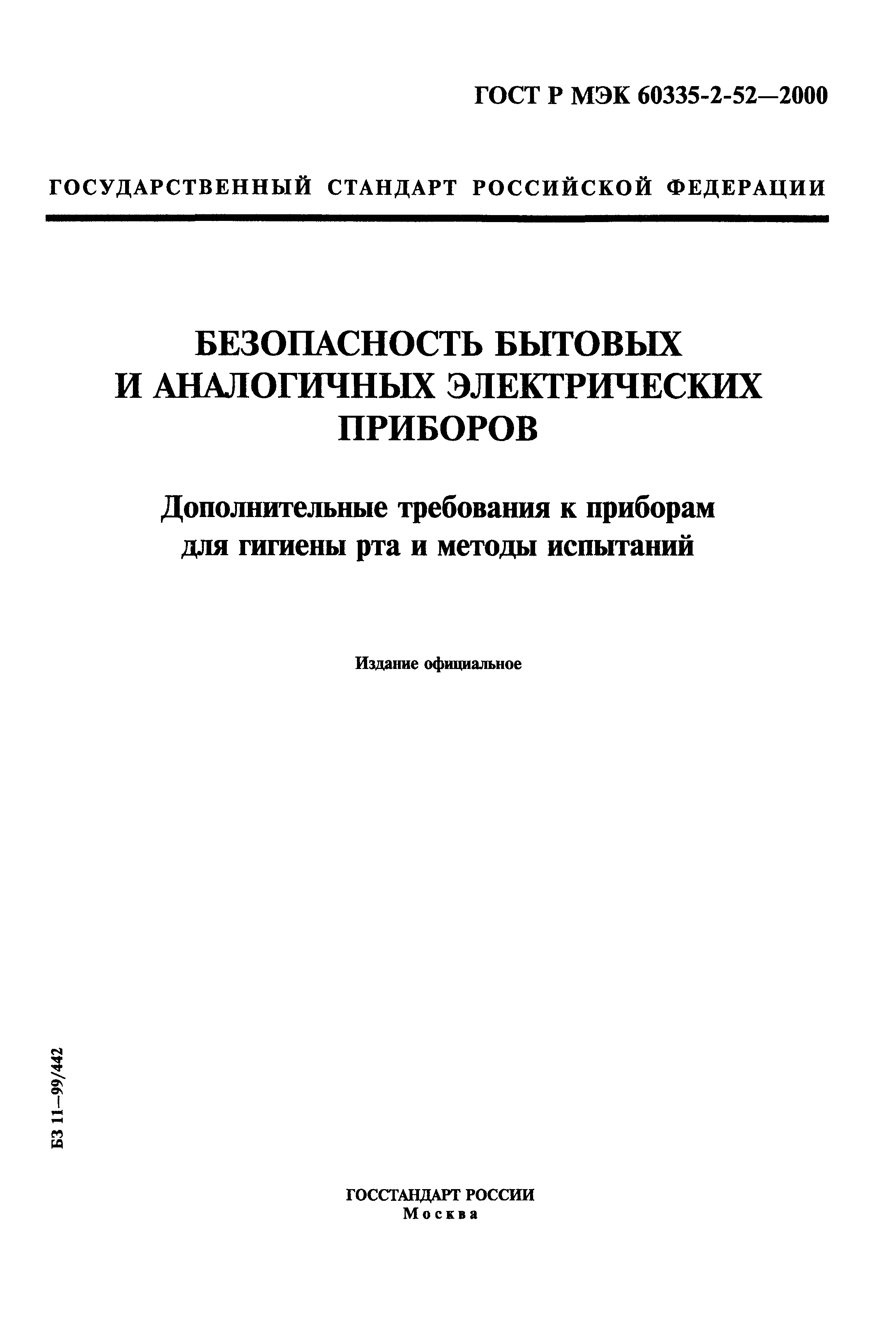 ГОСТ Р МЭК 60335-2-52-2000