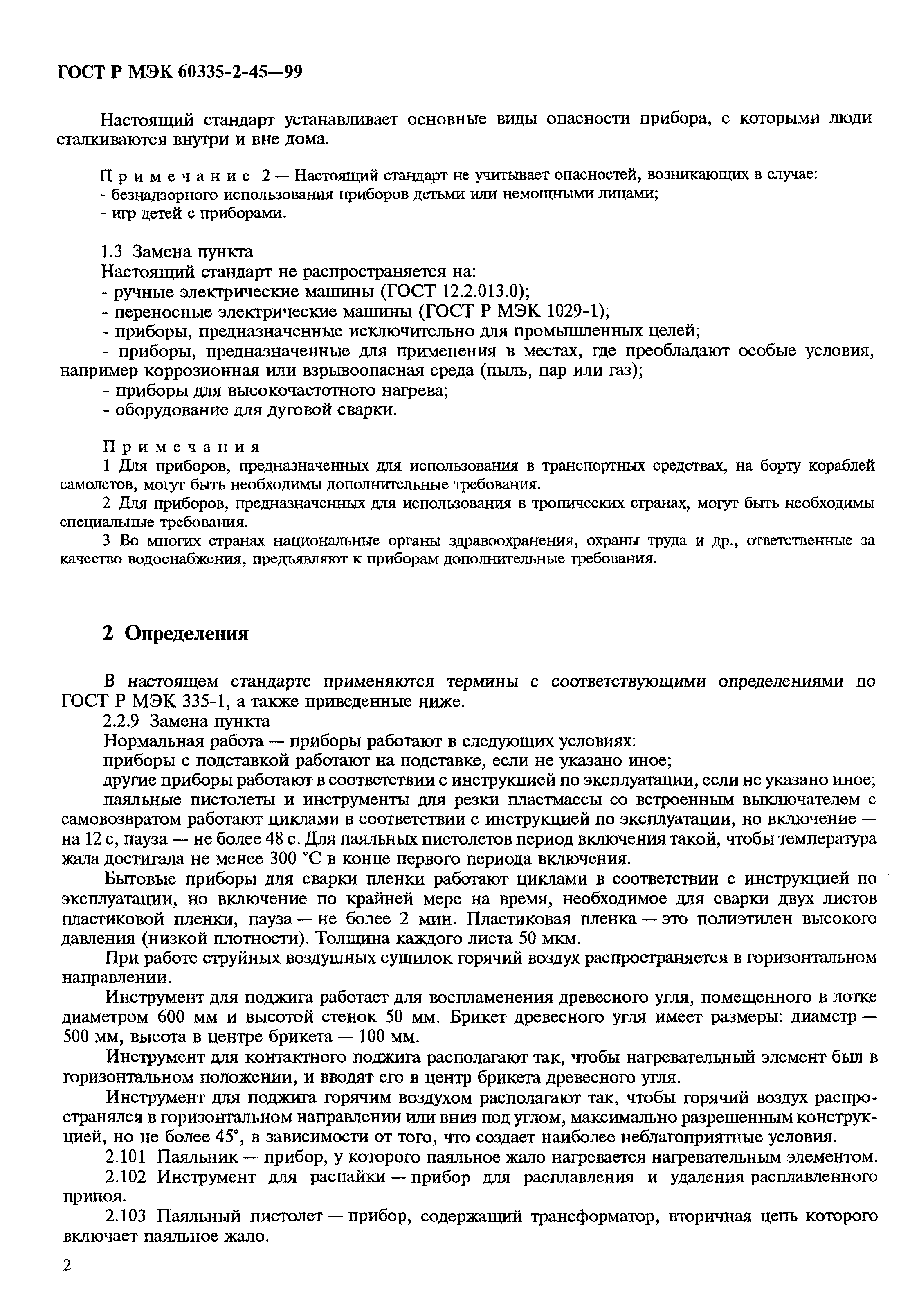 Скачать ГОСТ Р МЭК 60335-2-45-99 Безопасность бытовых и аналогичных  электрических приборов. Дополнительные требования к переносным  электронагревательным инструментам и аналогичным приборам и методы испытаний