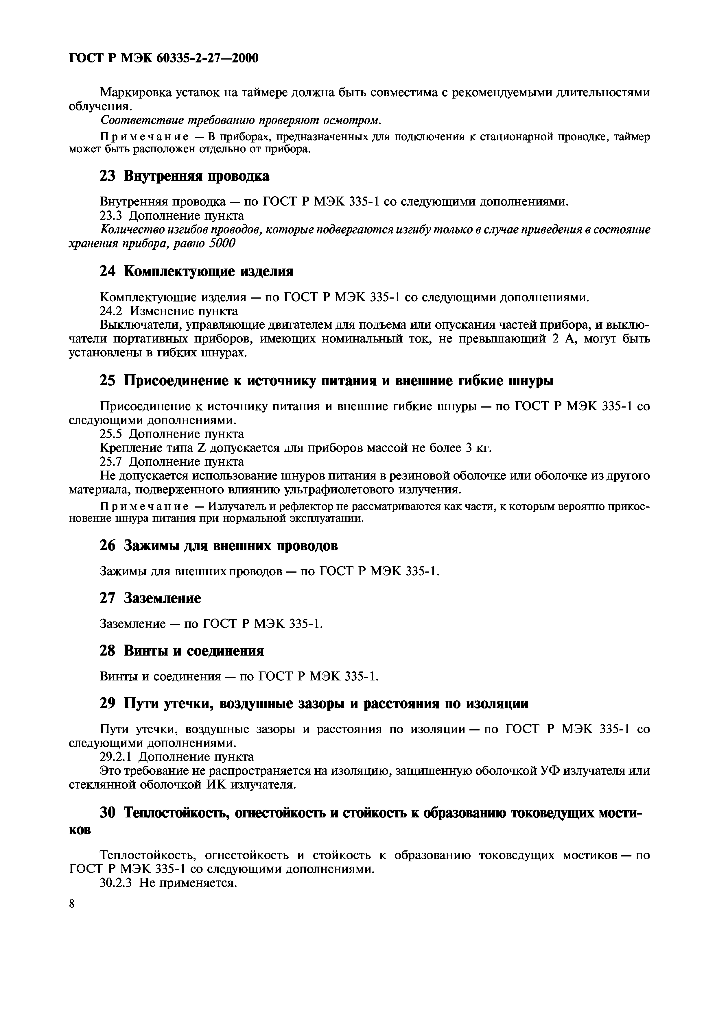 ГОСТ Р МЭК 60335-2-27-2000