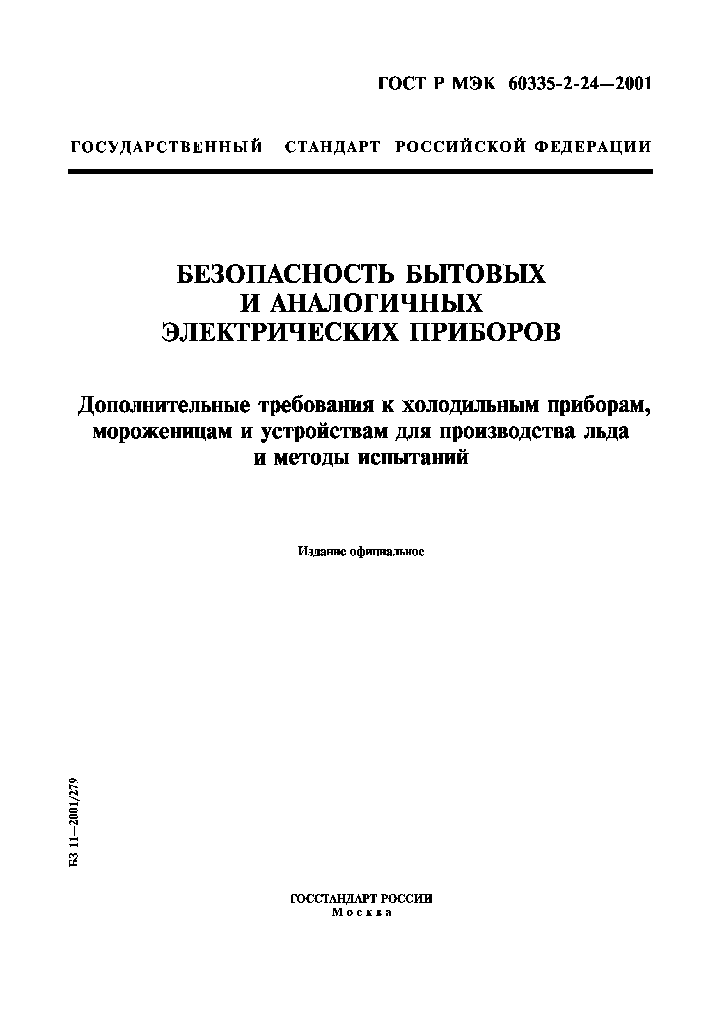 Скачать ГОСТ Р МЭК 60335-2-24-2001 Безопасность бытовых и аналогичных  электрических приборов. Дополнительные требования к холодильным приборам и  устройствам для производства льда и методы испытаний