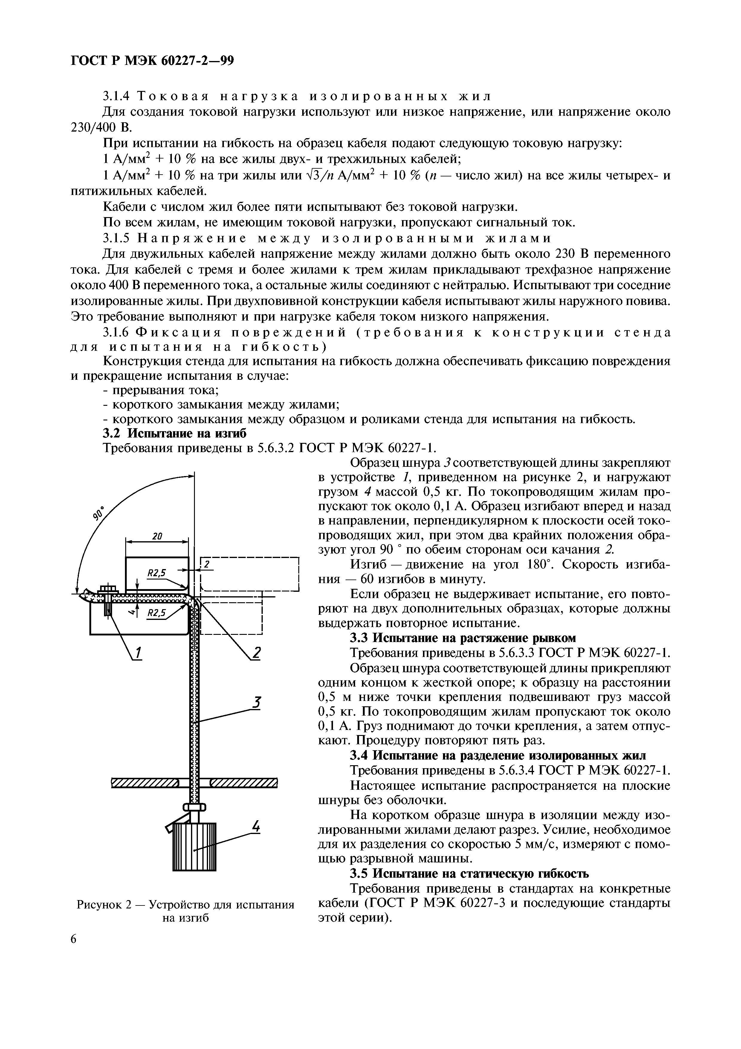 ГОСТ Р МЭК 60227-2-99