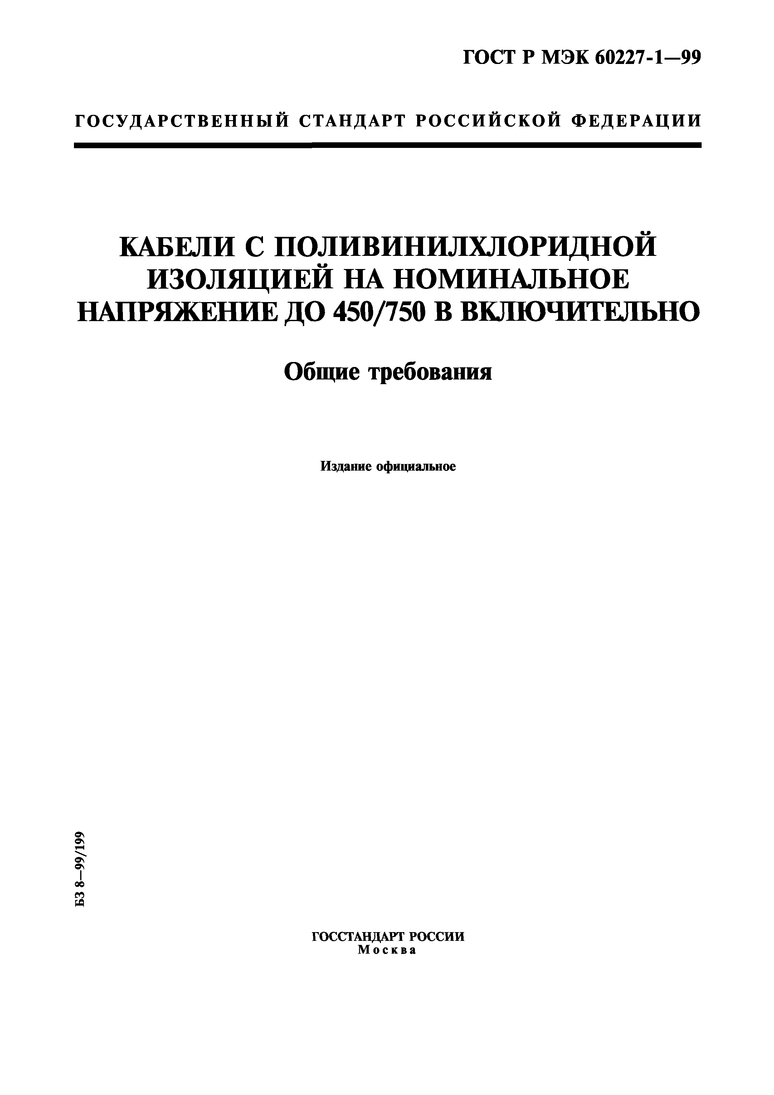 Скачать ГОСТ Р МЭК 60227-1-99 Кабель с поливинилхлоридной изоляцией на  номинальное напряжение до 450/750 В включительно. Общие требования