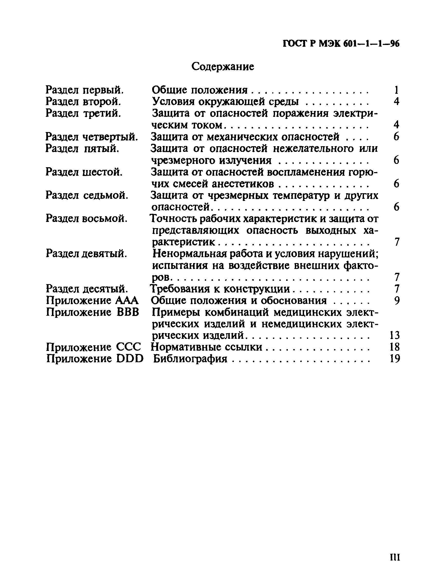 ГОСТ Р МЭК 601-1-1-96