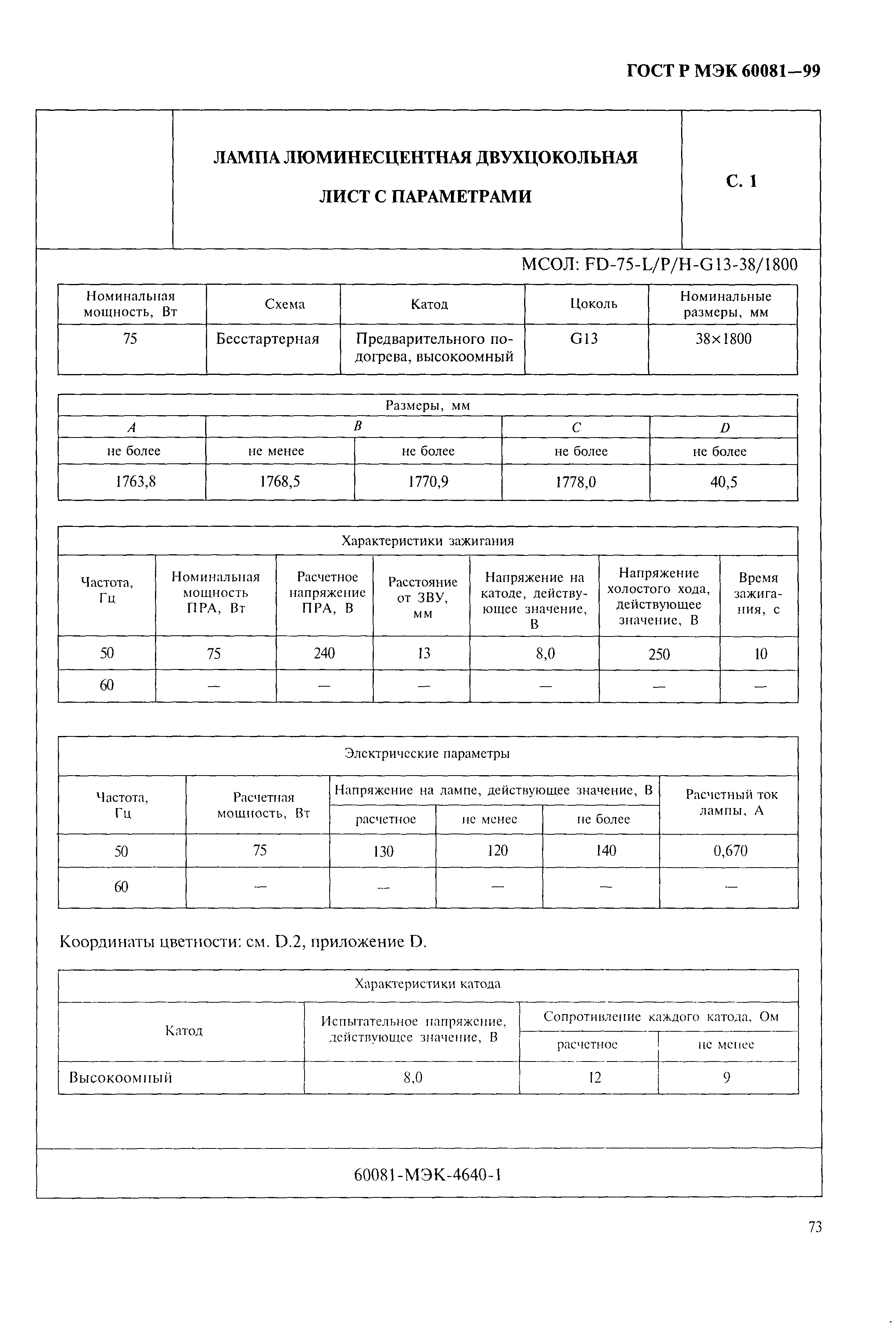 ГОСТ Р МЭК 60081-99