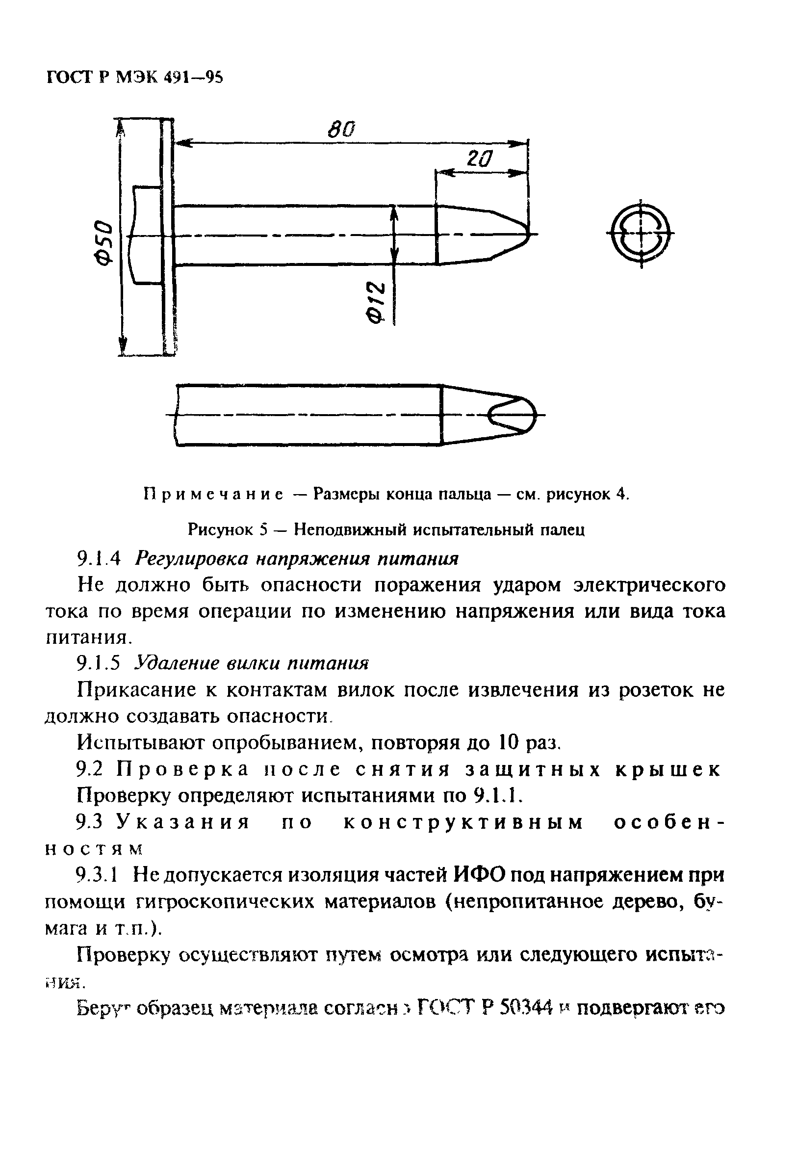 ГОСТ Р МЭК 491-95