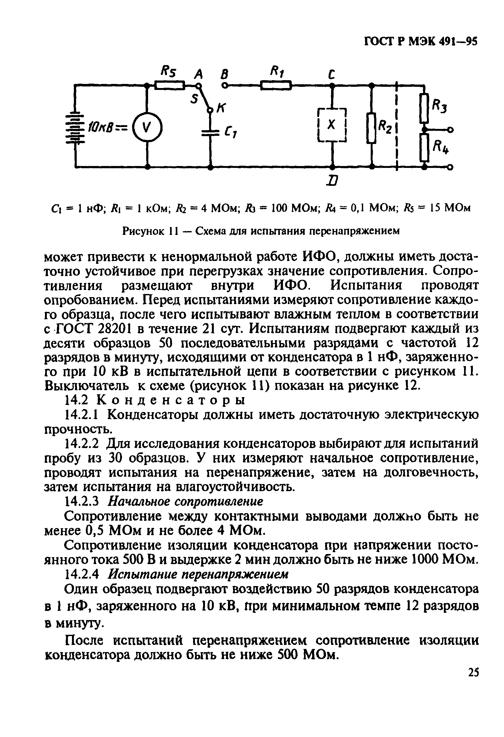 ГОСТ Р МЭК 491-95