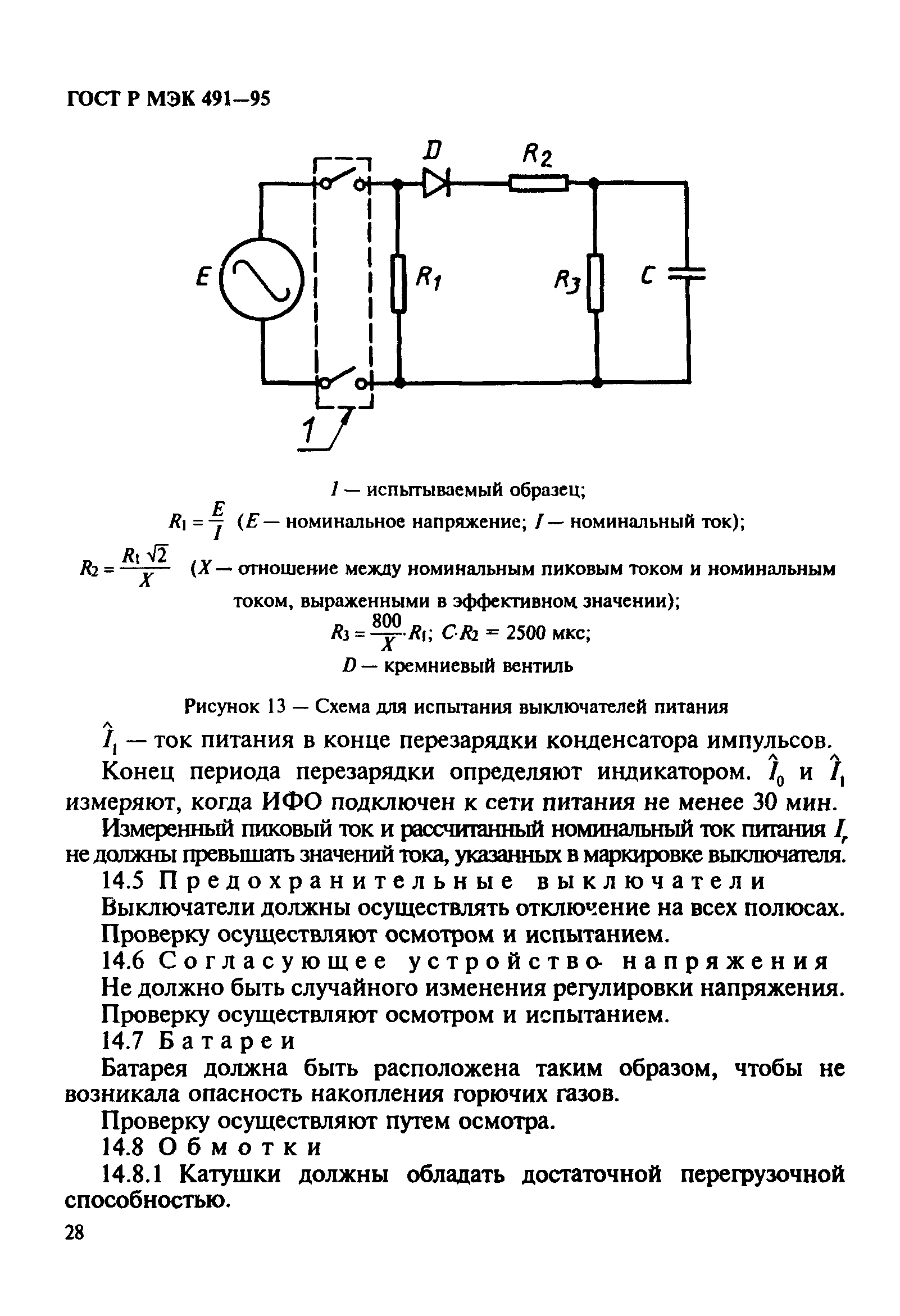 ГОСТ Р МЭК 491-95