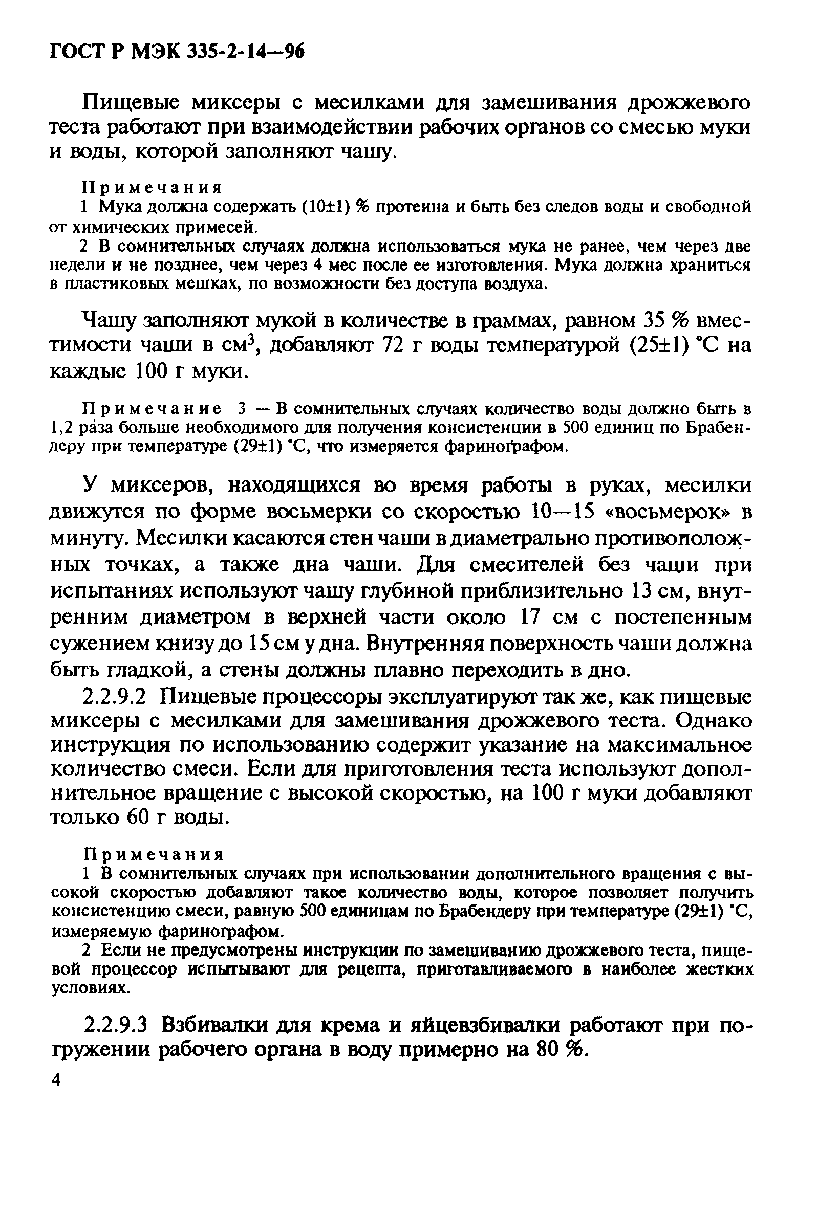 ГОСТ Р МЭК 335-2-14-96