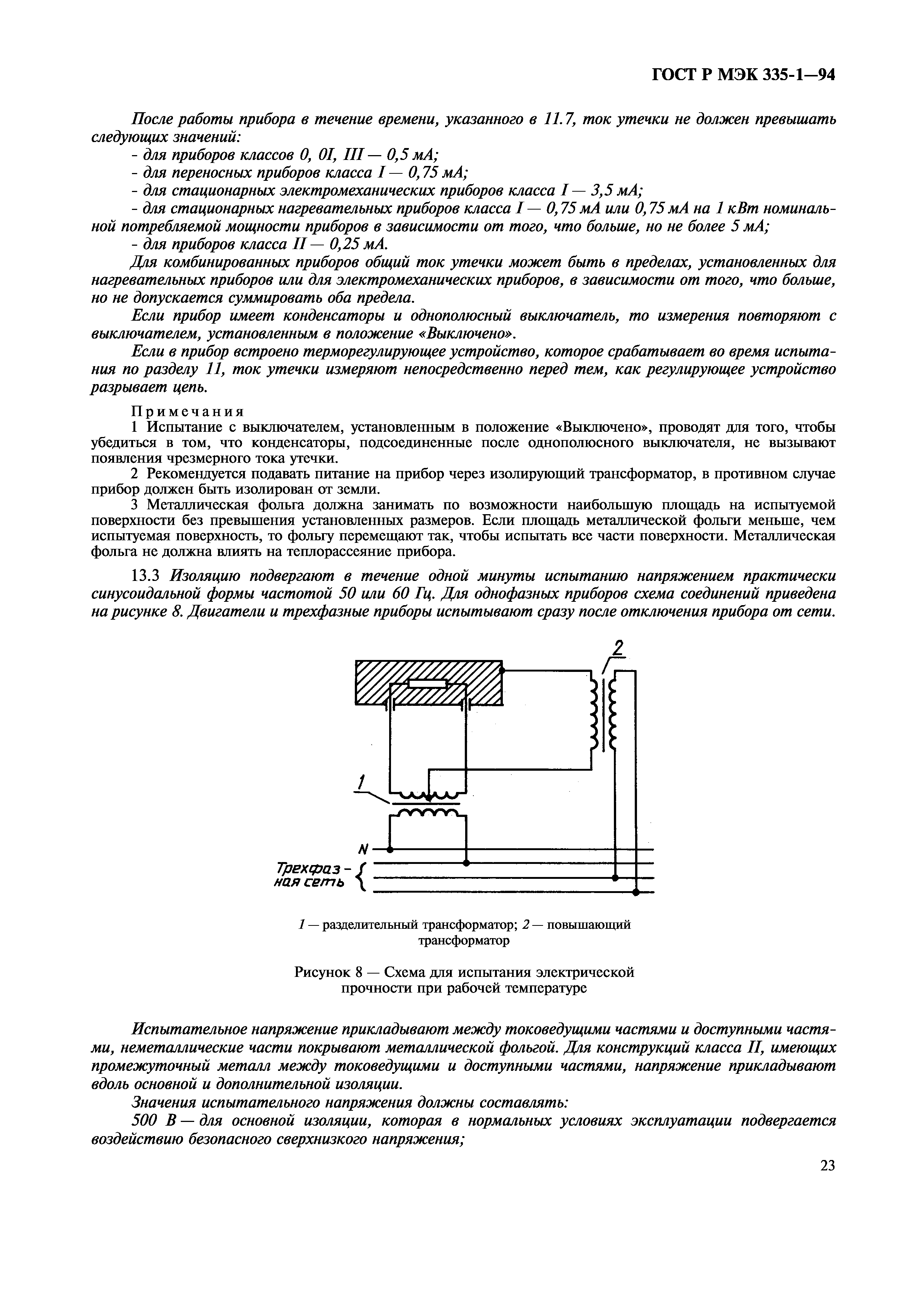 ГОСТ Р МЭК 335-1-94