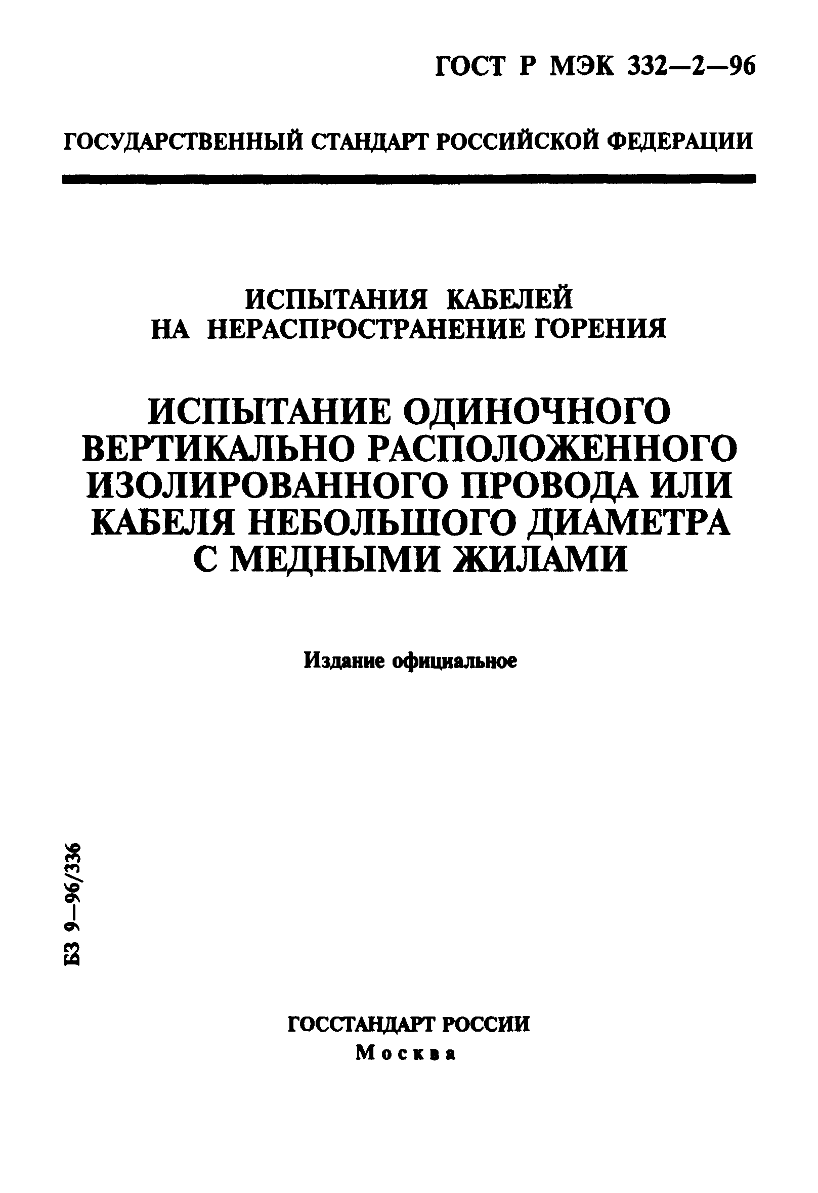 ГОСТ Р МЭК 332-2-96
