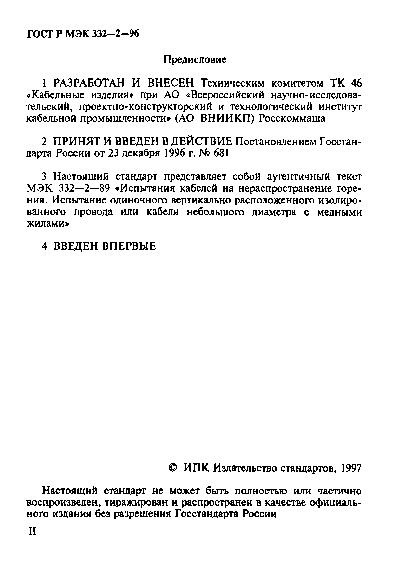 ГОСТ Р МЭК 332-2-96