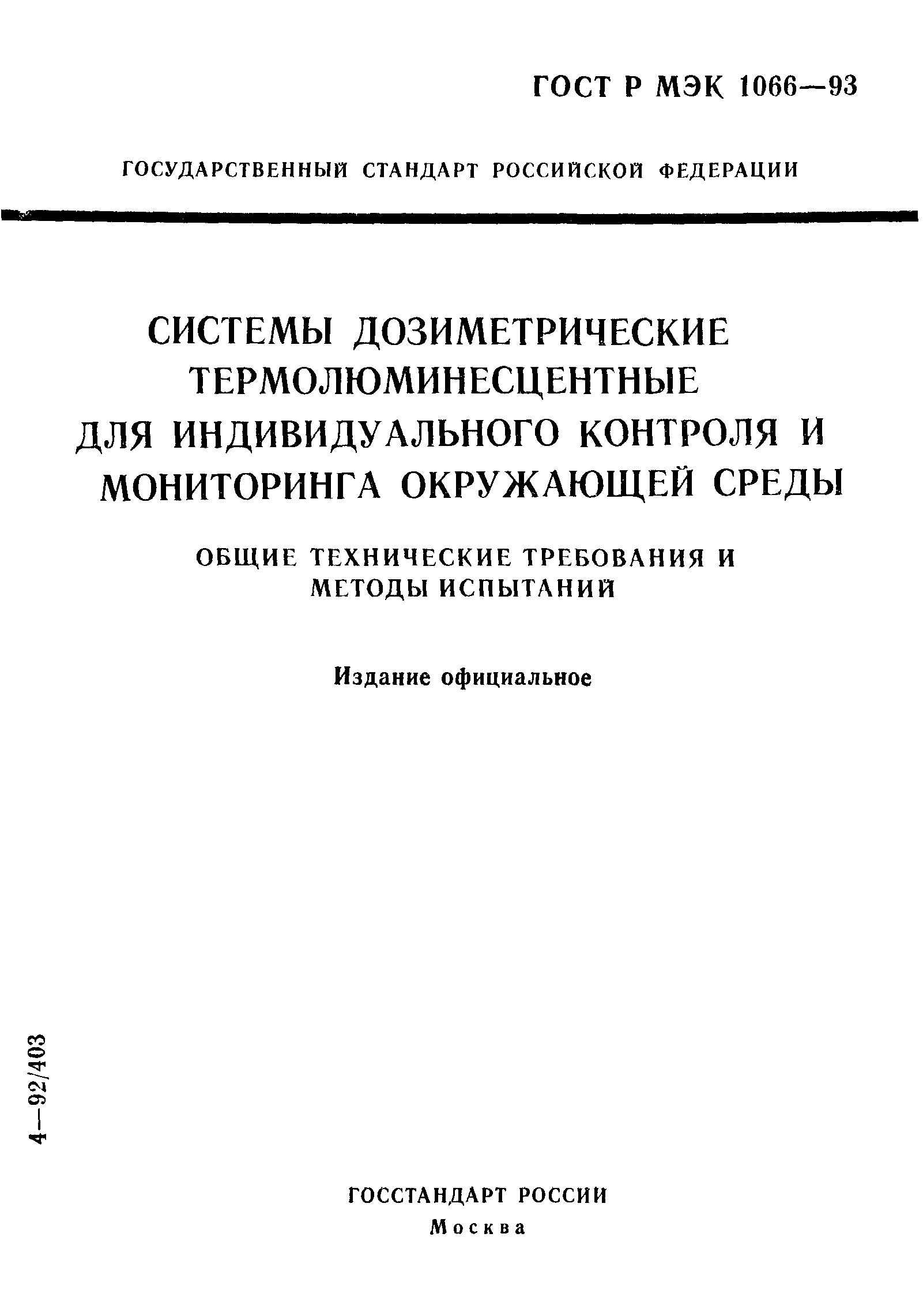 ГОСТ Р МЭК 1066-93