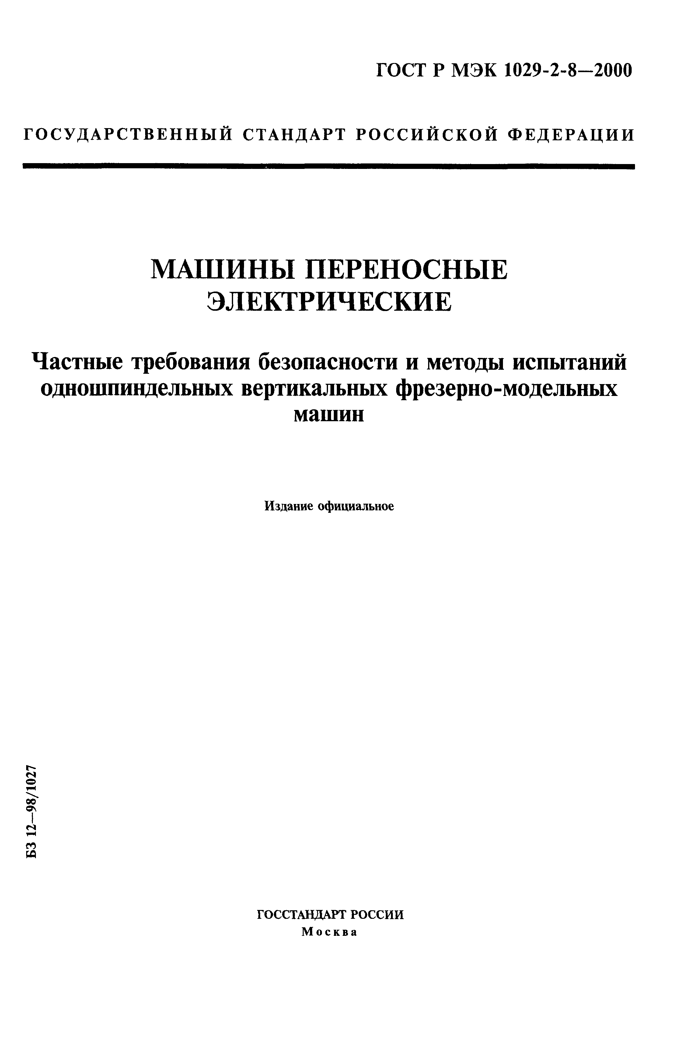 ГОСТ Р МЭК 1029-2-8-2000