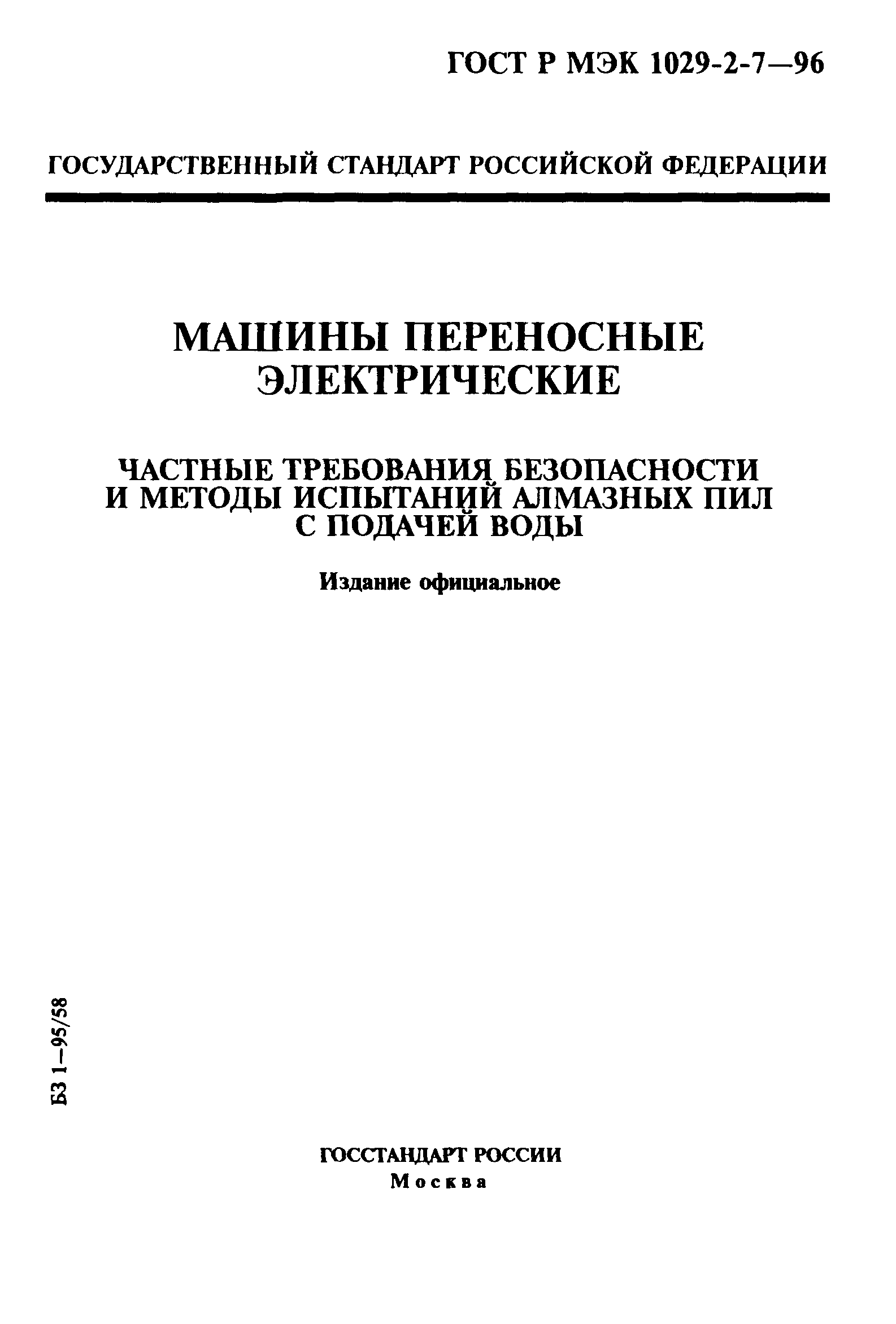 ГОСТ Р МЭК 1029-2-7-96