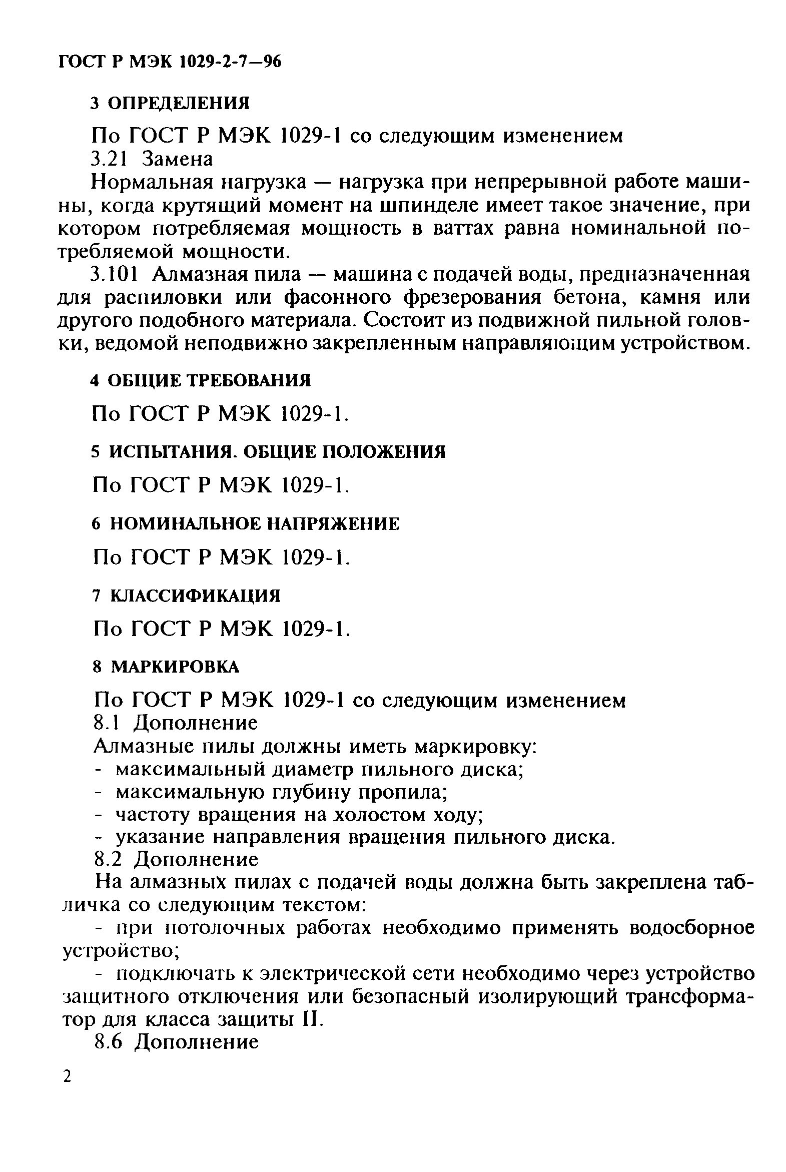 ГОСТ Р МЭК 1029-2-7-96