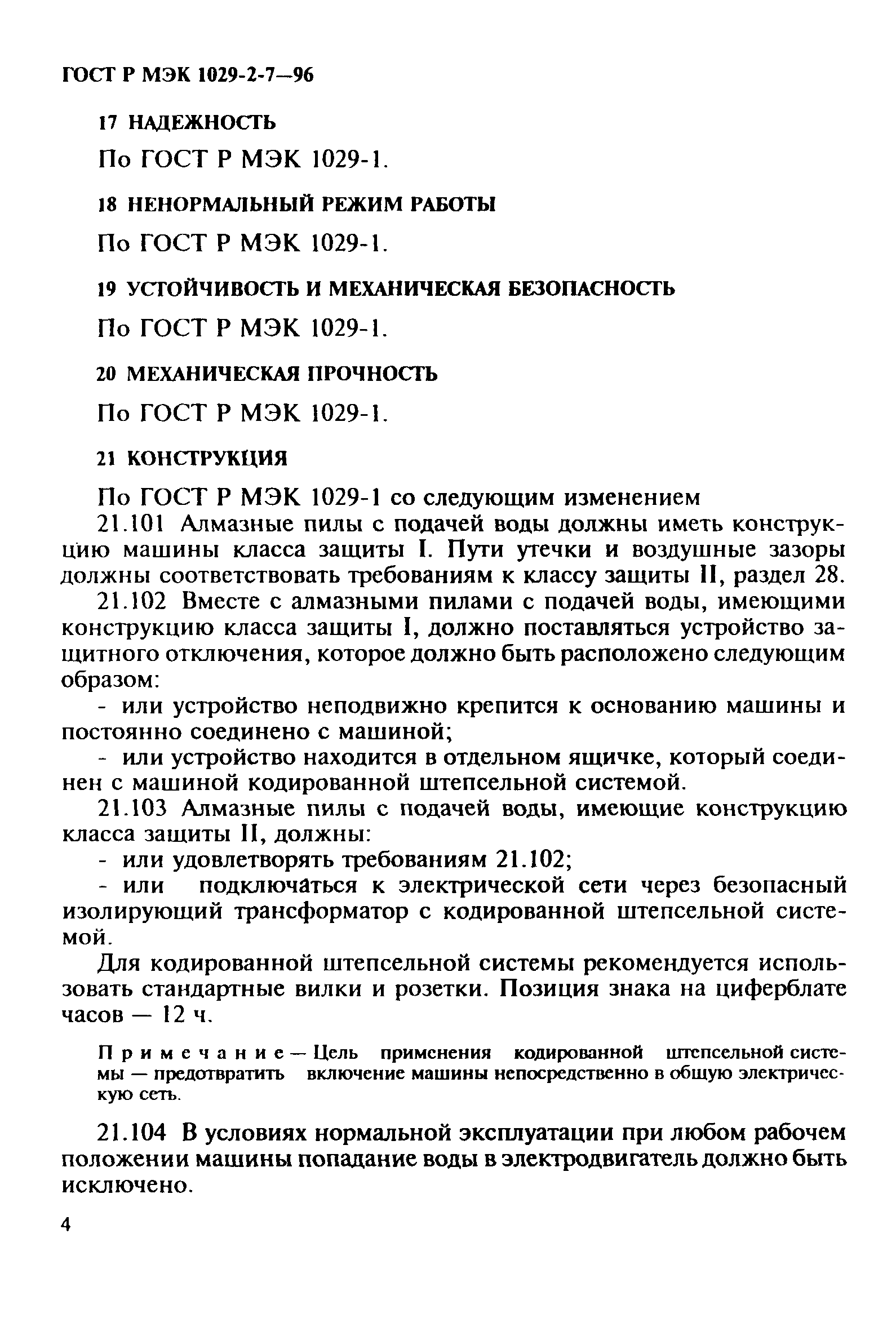 Скачать ГОСТ Р МЭК 1029-2-7-96 Машины переносные электрические. Частные  требования безопасности и методы испытаний алмазных пил с подачей воды