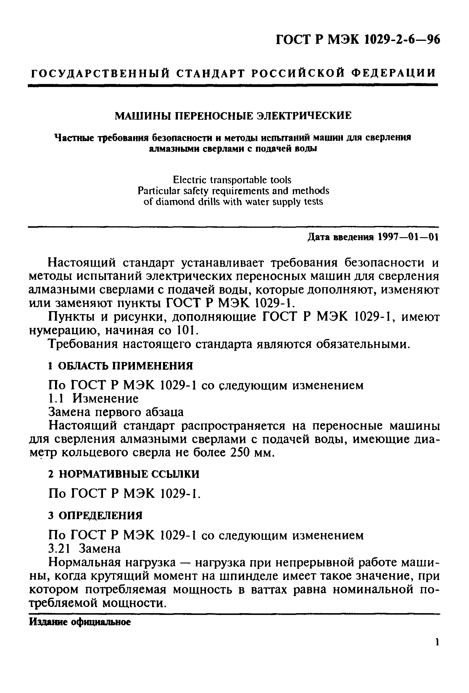 ГОСТ Р МЭК 1029-2-6-96