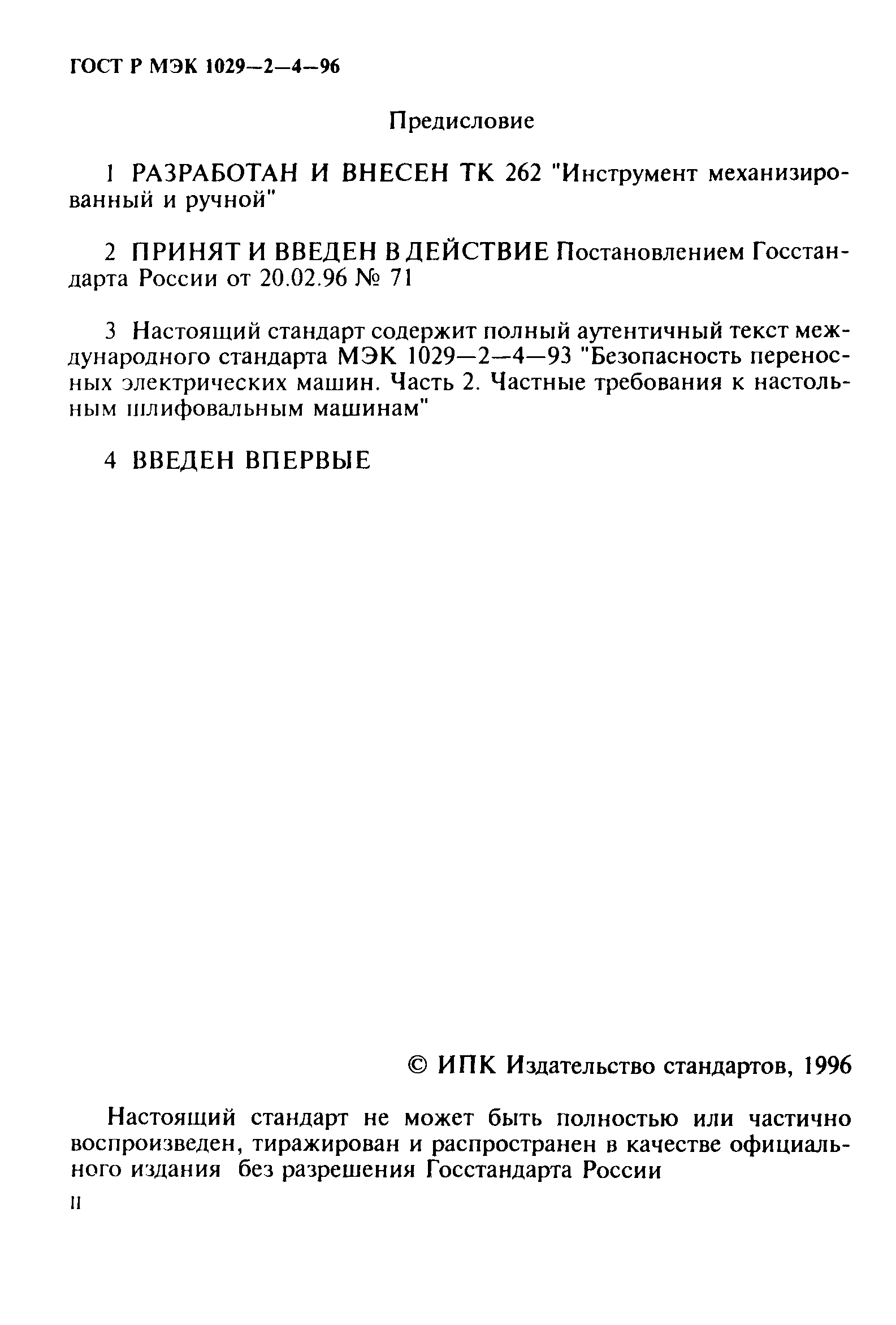 Скачать ГОСТ Р МЭК 1029-2-4-96 Машины переносные электрические. Частные  требования безопасности и методы испытаний настольных шлифовальных машин