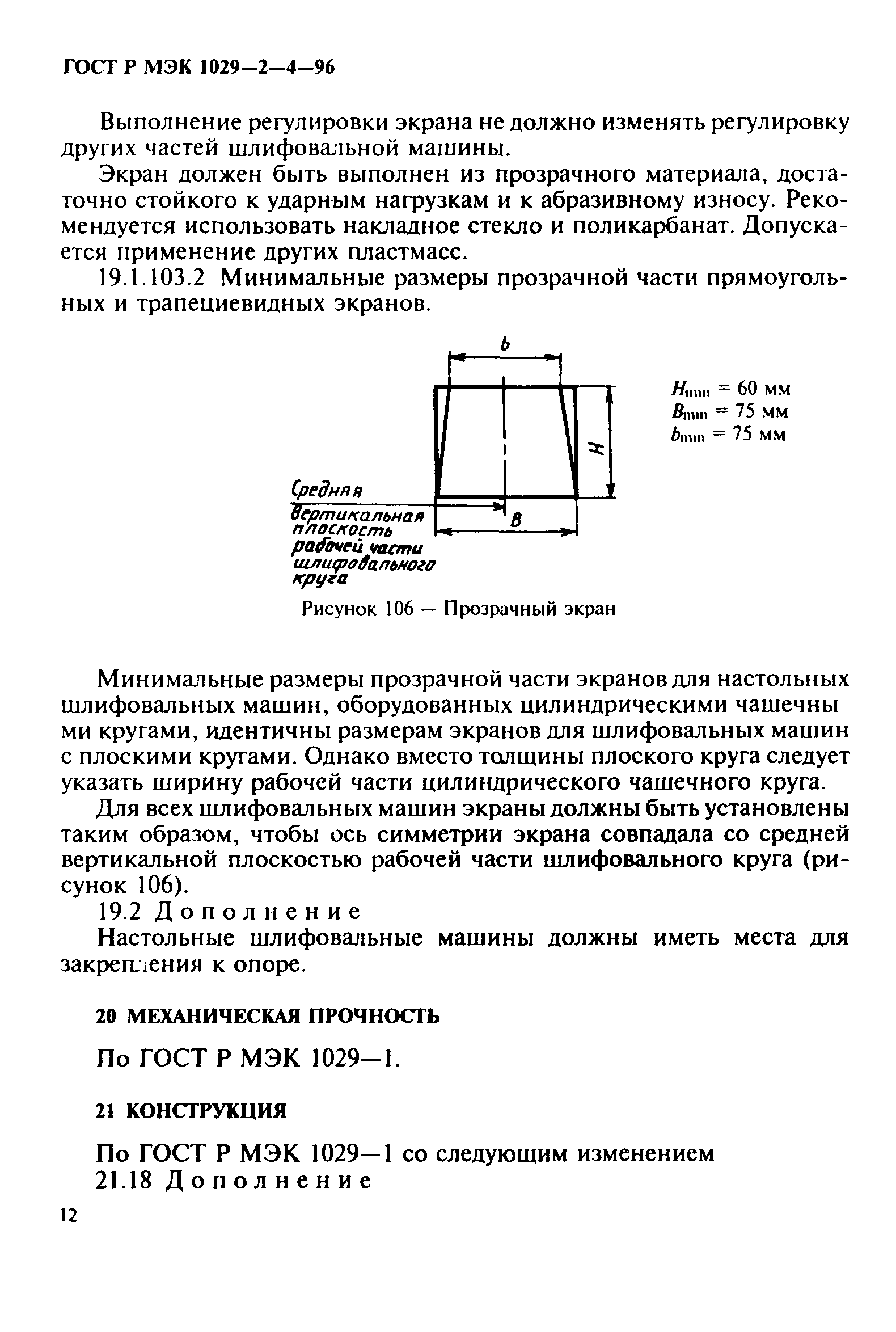 Скачать ГОСТ Р МЭК 1029-2-4-96 Машины переносные электрические. Частные  требования безопасности и методы испытаний настольных шлифовальных машин