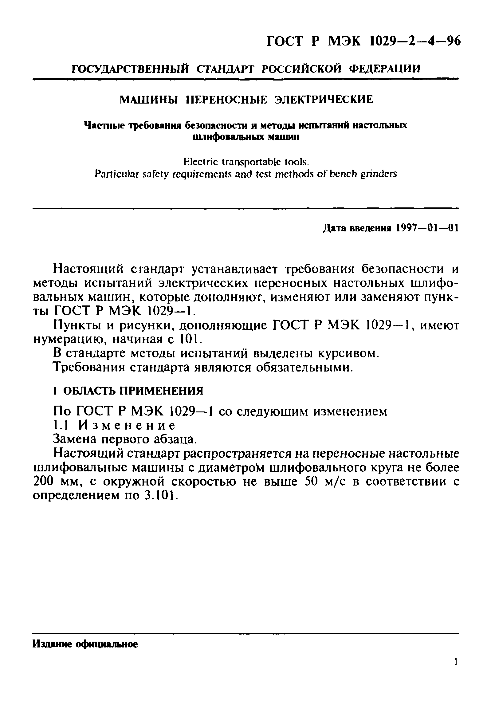 Скачать ГОСТ Р МЭК 1029-2-4-96 Машины переносные электрические. Частные  требования безопасности и методы испытаний настольных шлифовальных машин