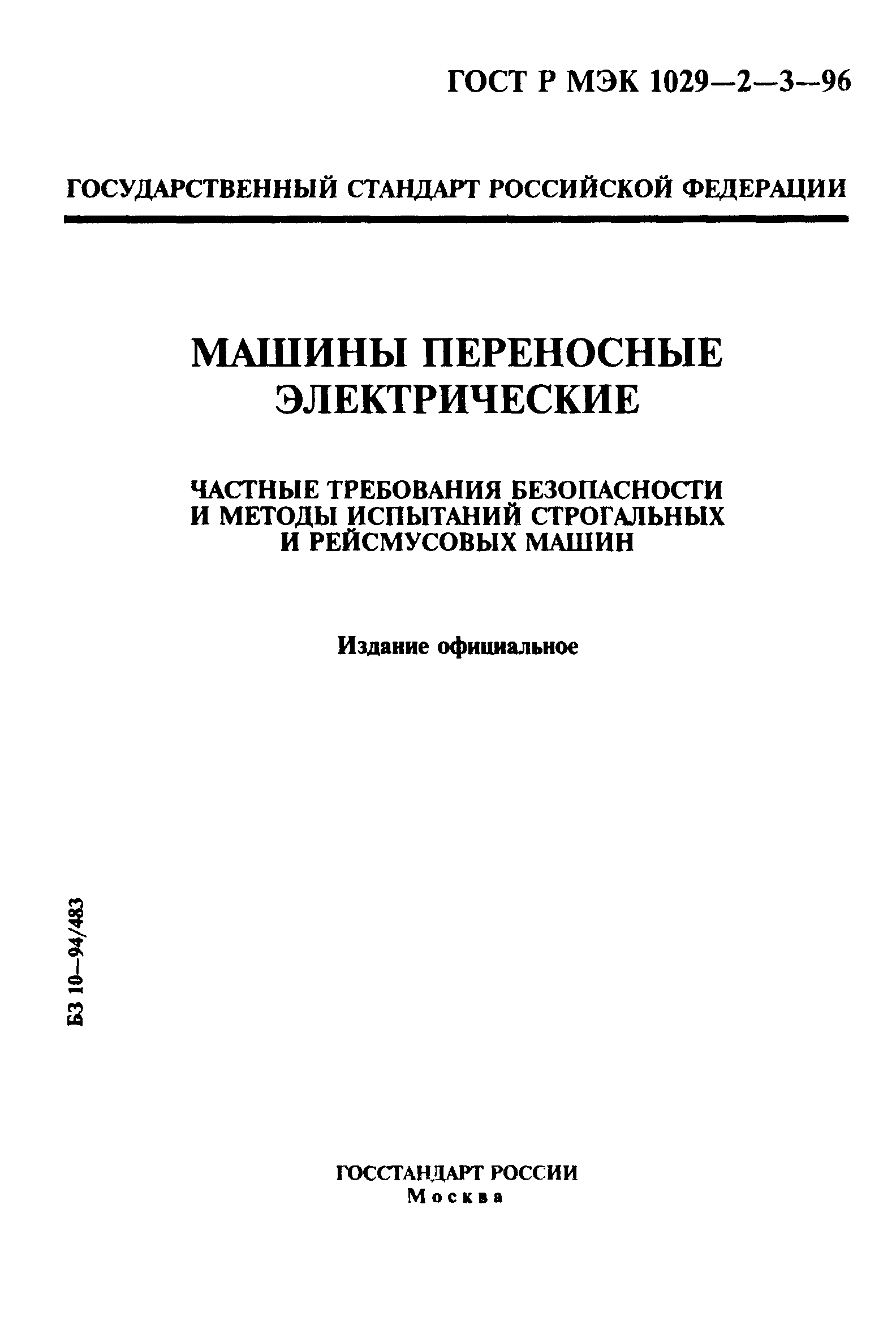 Скачать ГОСТ Р МЭК 1029-2-3-96 Машины переносные электрические. Частные  требования безопасности и методы испытаний строгальных и рейсмусовых машин